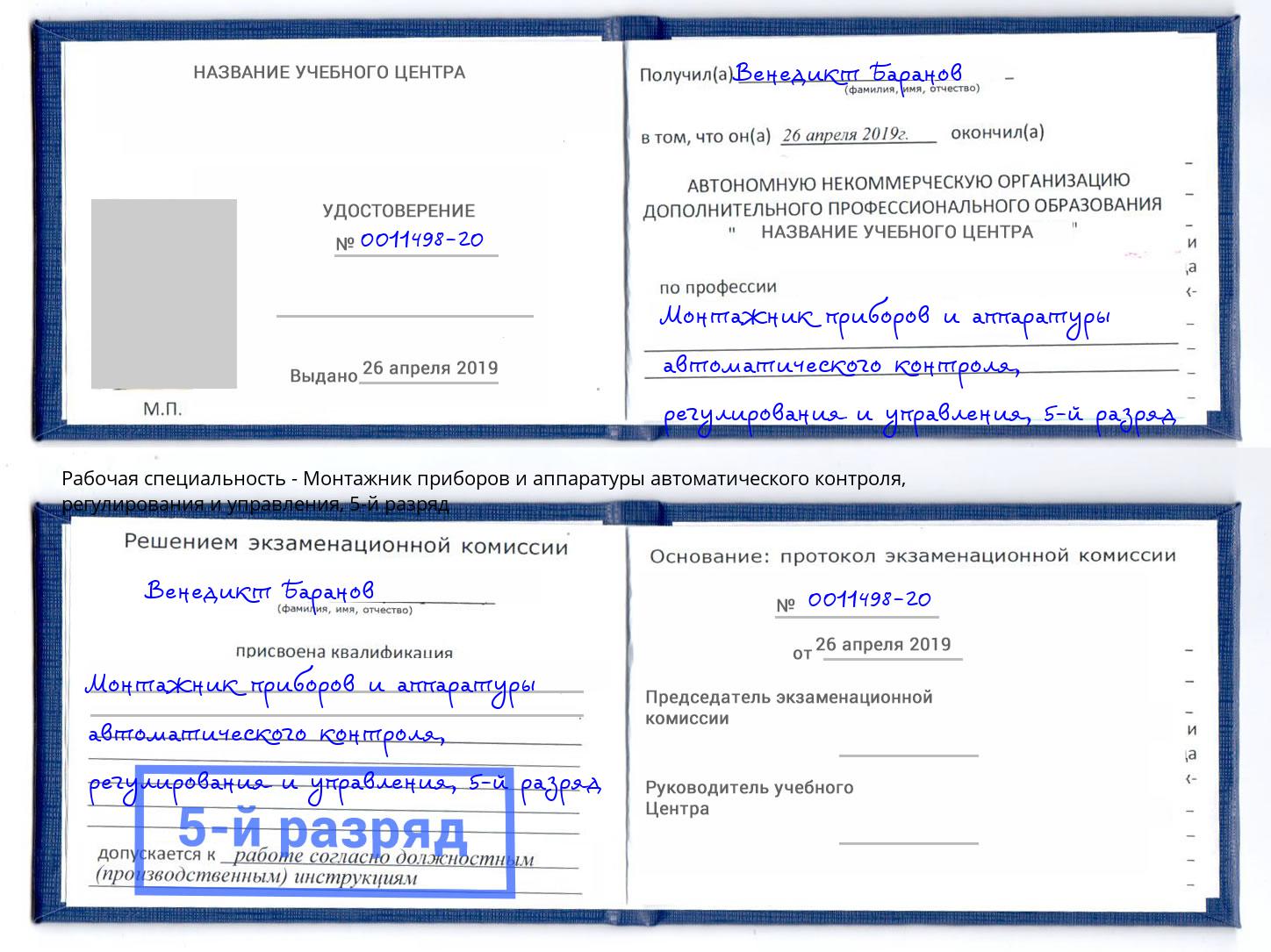 корочка 5-й разряд Монтажник приборов и аппаратуры автоматического контроля, регулирования и управления Кулебаки