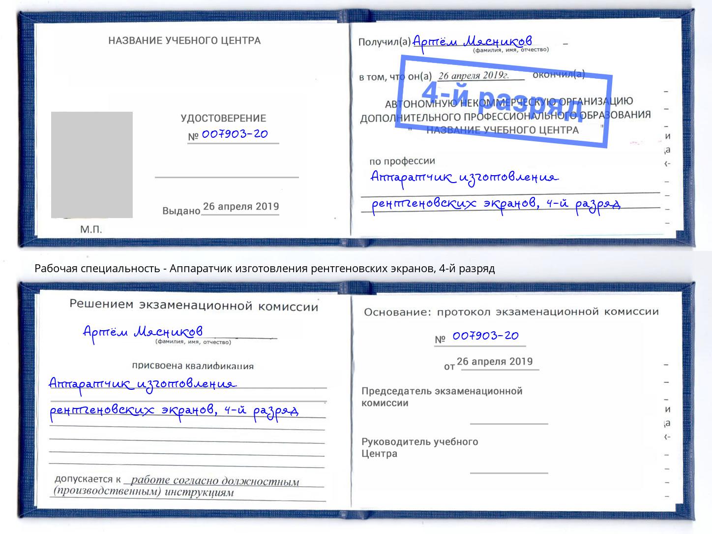 корочка 4-й разряд Аппаратчик изготовления рентгеновских экранов Кулебаки