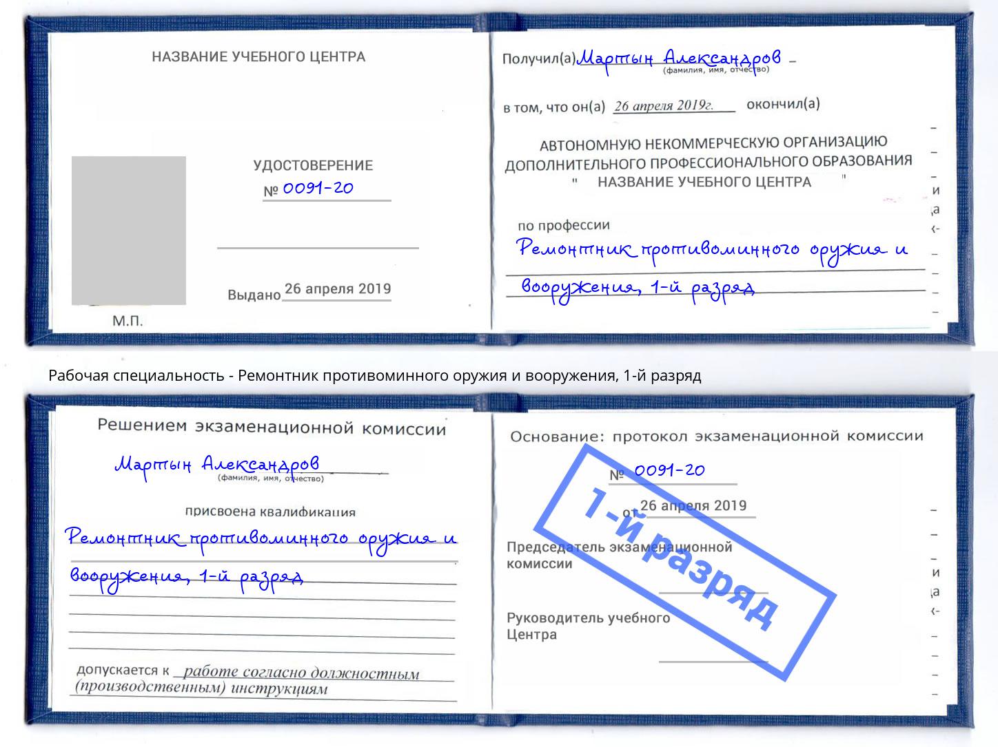 корочка 1-й разряд Ремонтник противоминного оружия и вооружения Кулебаки