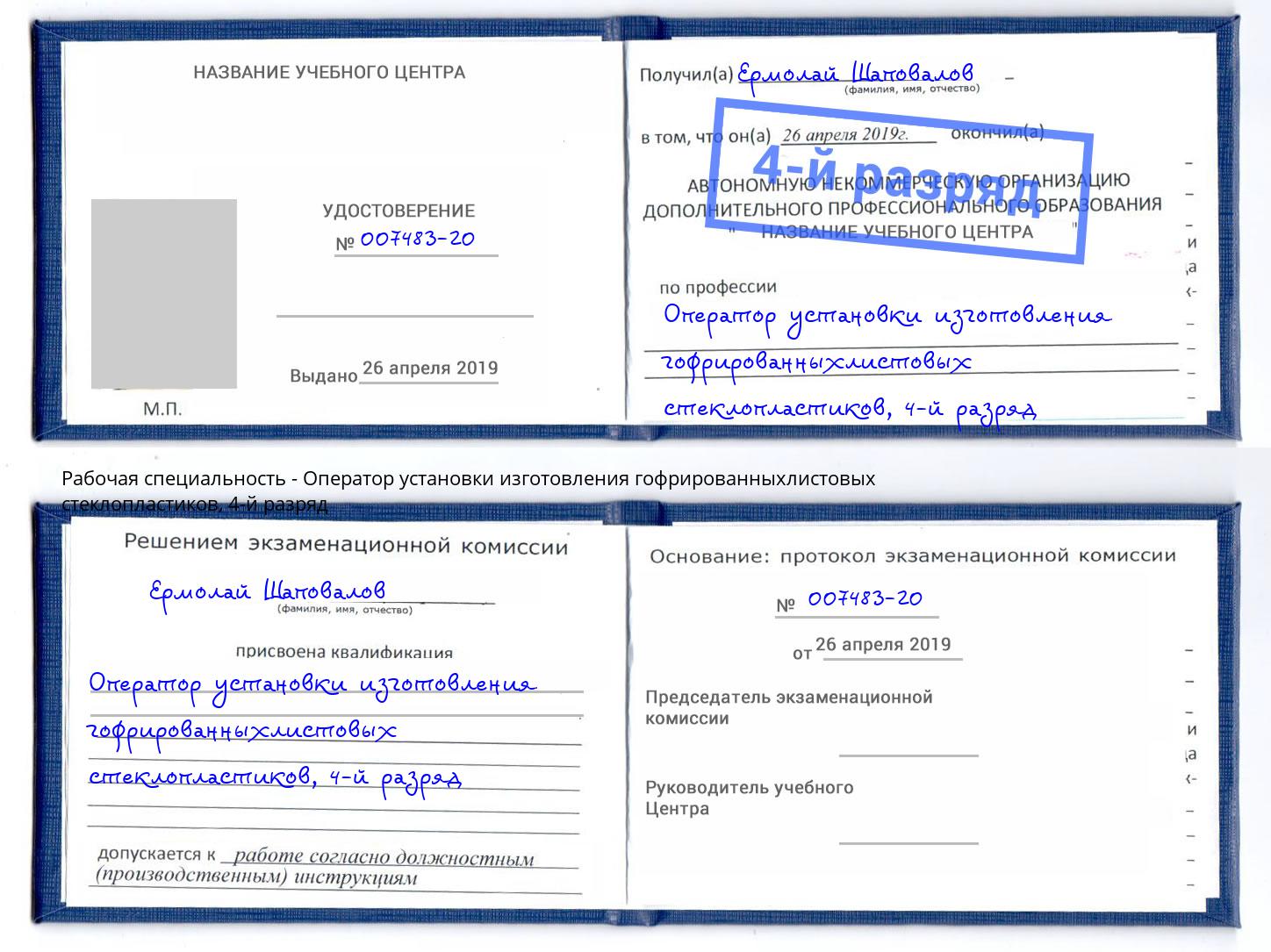 корочка 4-й разряд Оператор установки изготовления гофрированныхлистовых стеклопластиков Кулебаки