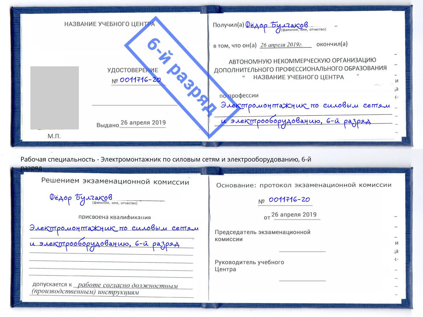 корочка 6-й разряд Электромонтажник по силовым линиям и электрооборудованию Кулебаки