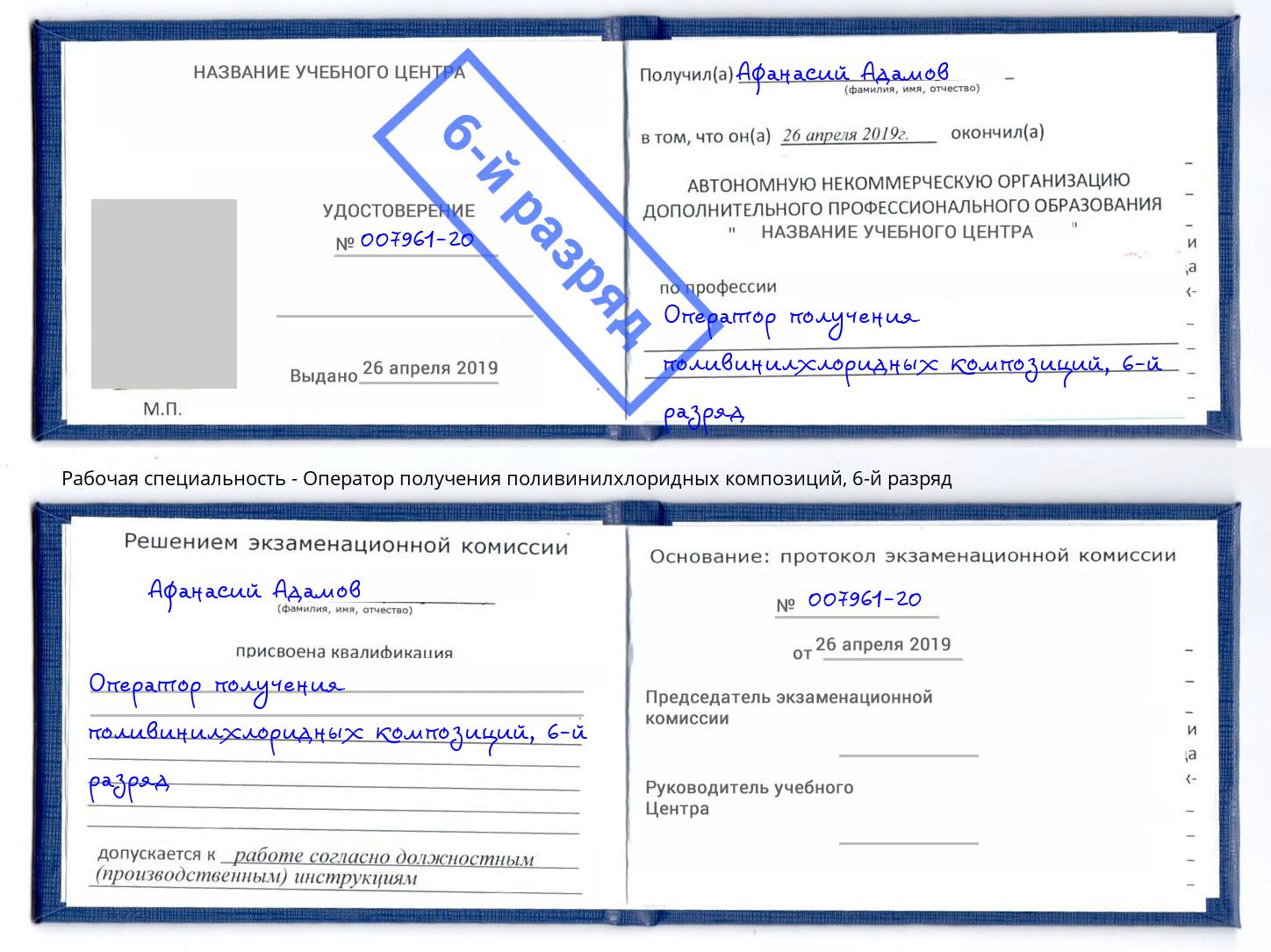 корочка 6-й разряд Оператор получения поливинилхлоридных композиций Кулебаки