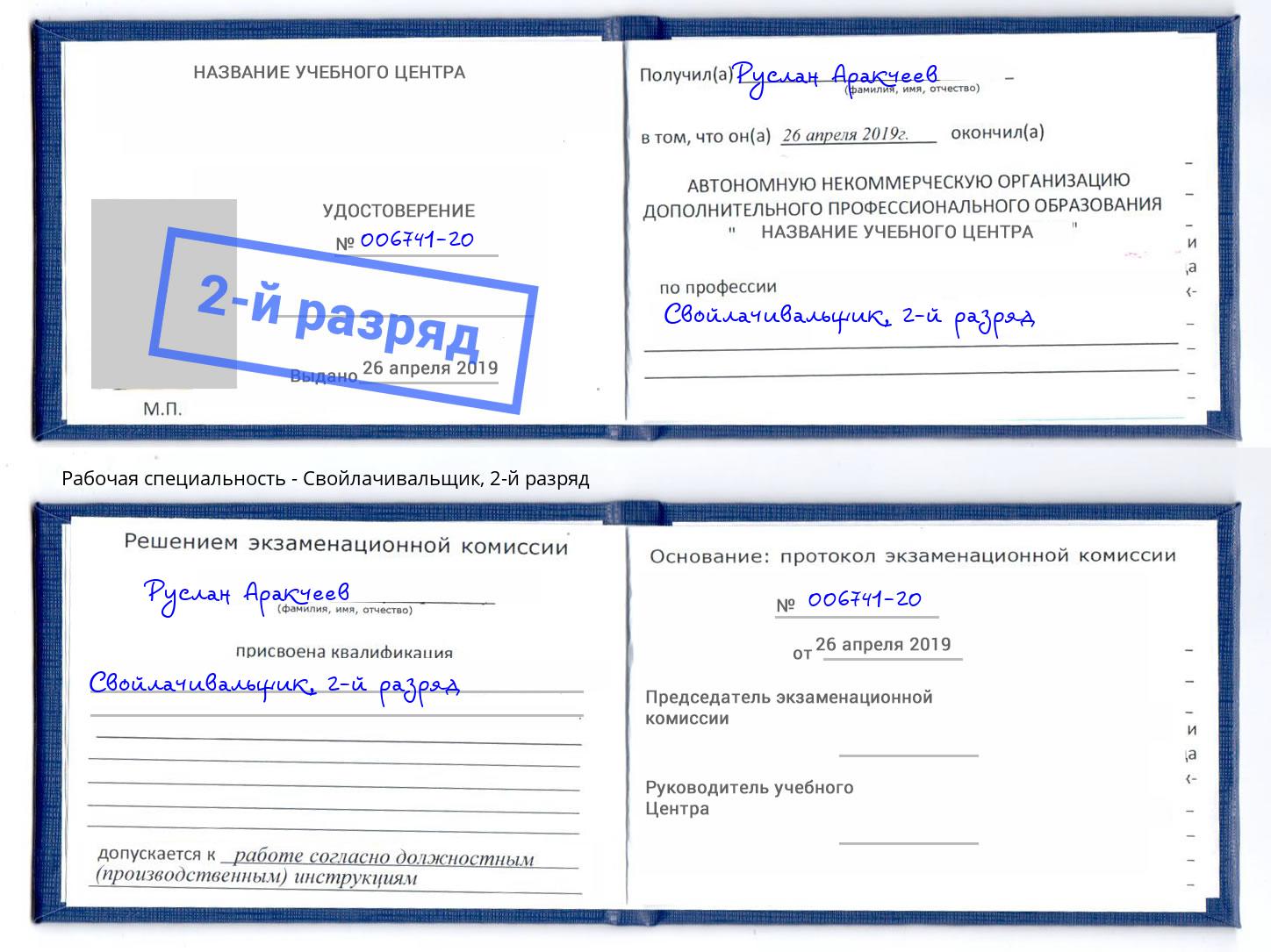 корочка 2-й разряд Свойлачивальщик Кулебаки