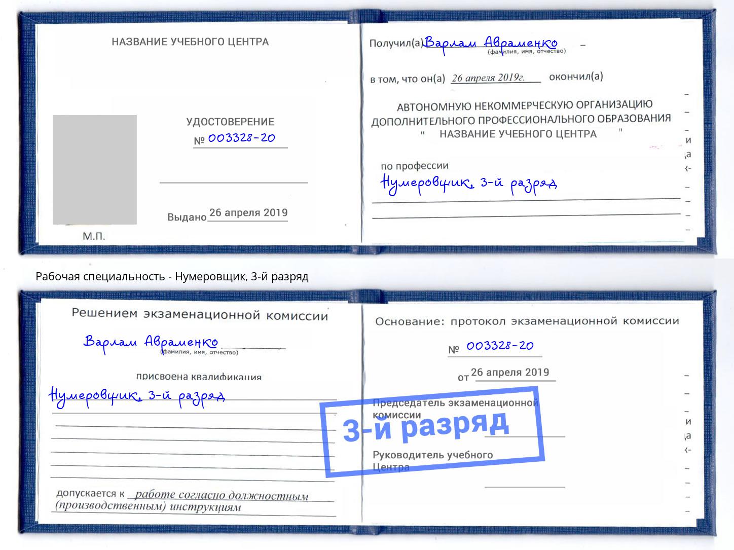 корочка 3-й разряд Нумеровщик Кулебаки