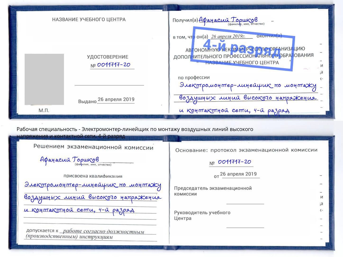 корочка 4-й разряд Электромонтер-линейщик по монтажу воздушных линий высокого напряжения и контактной сети Кулебаки