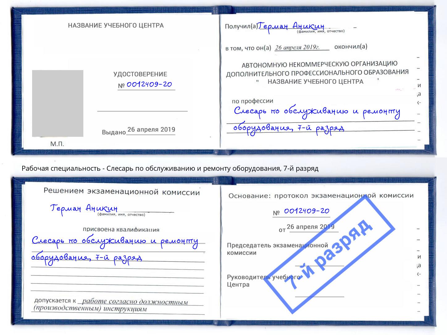 корочка 7-й разряд Слесарь по обслуживанию и ремонту оборудования Кулебаки