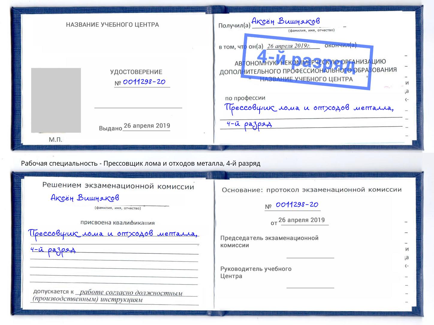 корочка 4-й разряд Прессовщик лома и отходов металла Кулебаки