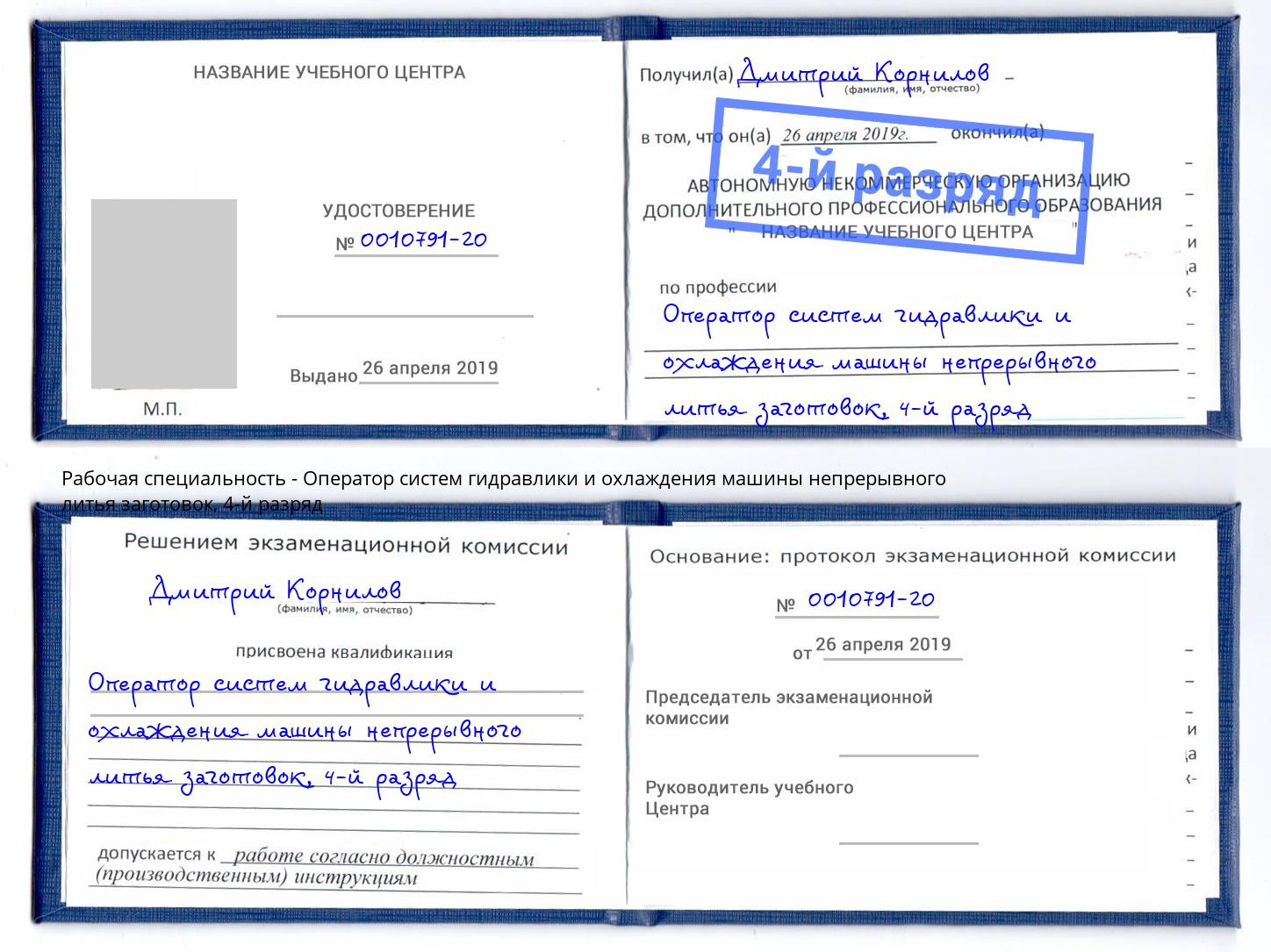 корочка 4-й разряд Оператор систем гидравлики и охлаждения машины непрерывного литья заготовок Кулебаки