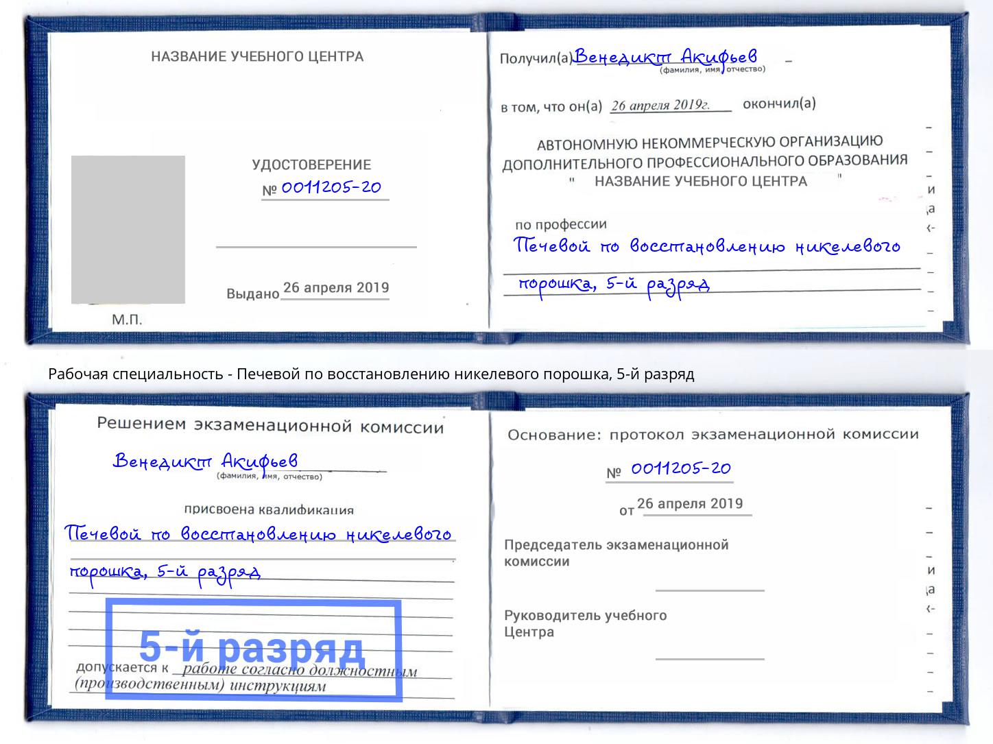 корочка 5-й разряд Печевой по восстановлению никелевого порошка Кулебаки