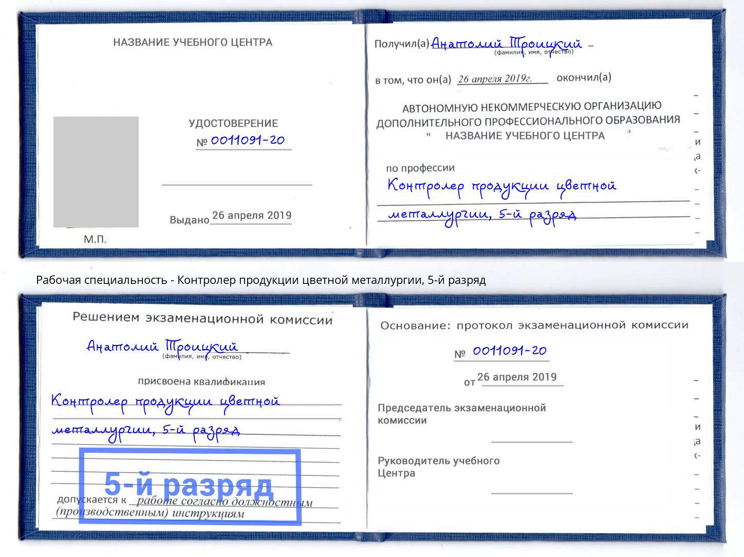 корочка 5-й разряд Контролер продукции цветной металлургии Кулебаки