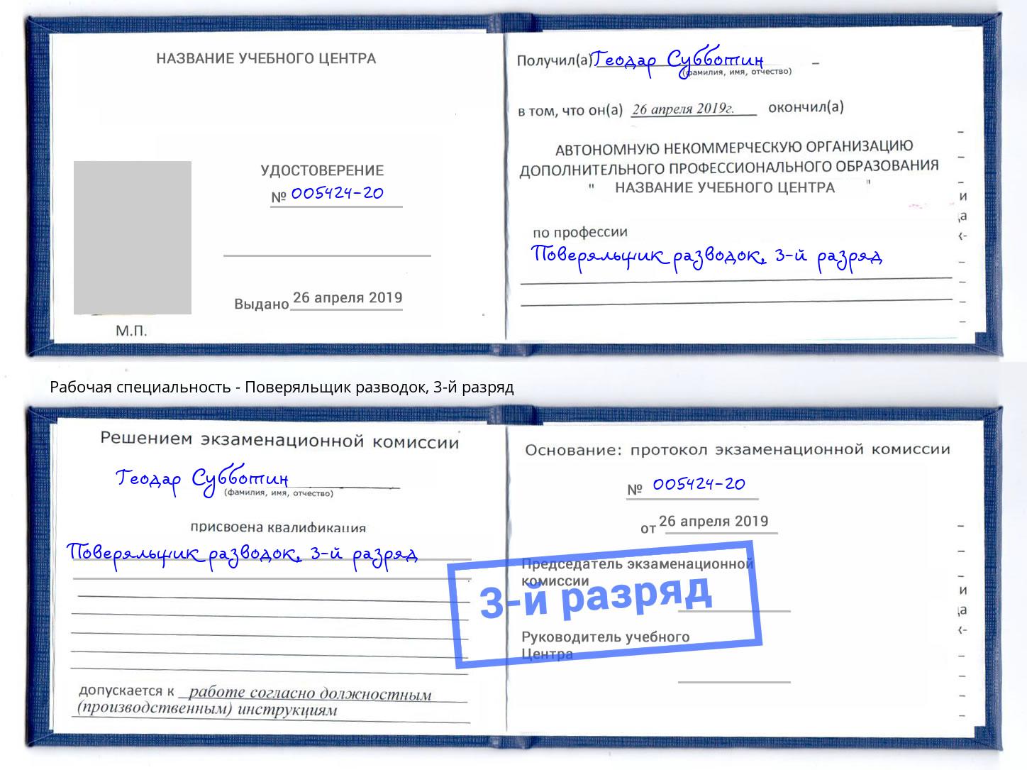 корочка 3-й разряд Поверяльщик разводок Кулебаки