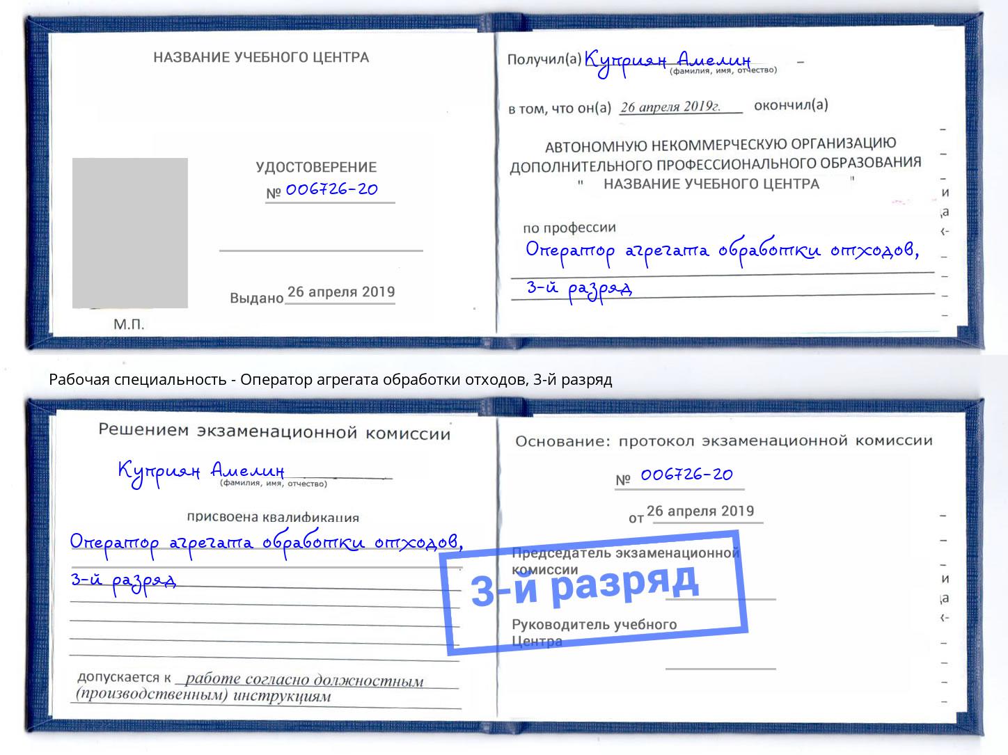 корочка 3-й разряд Оператор агрегата обработки отходов Кулебаки