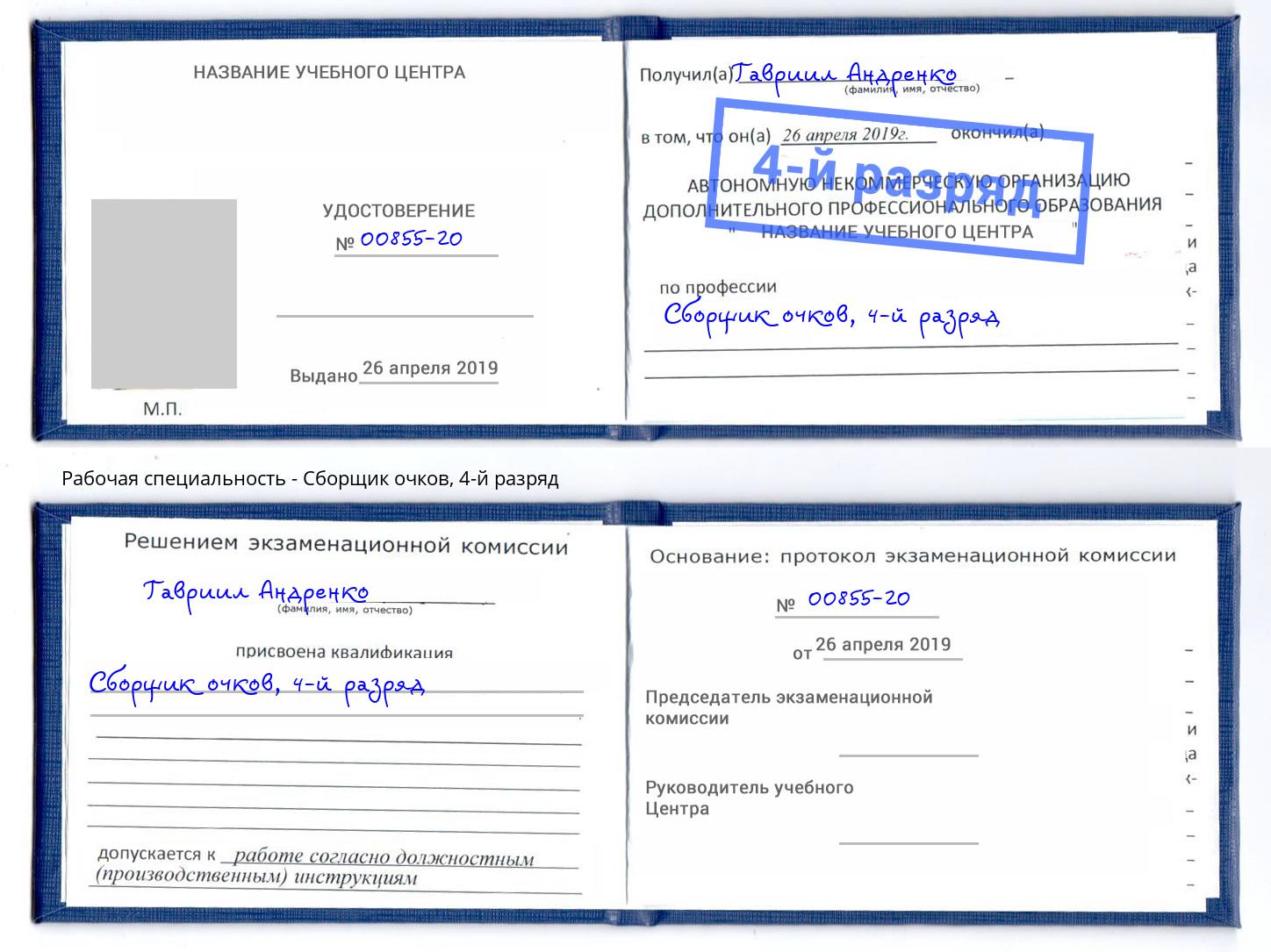 корочка 4-й разряд Сборщик очков Кулебаки