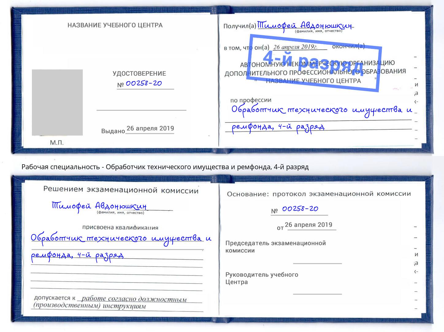 корочка 4-й разряд Обработчик технического имущества и ремфонда Кулебаки