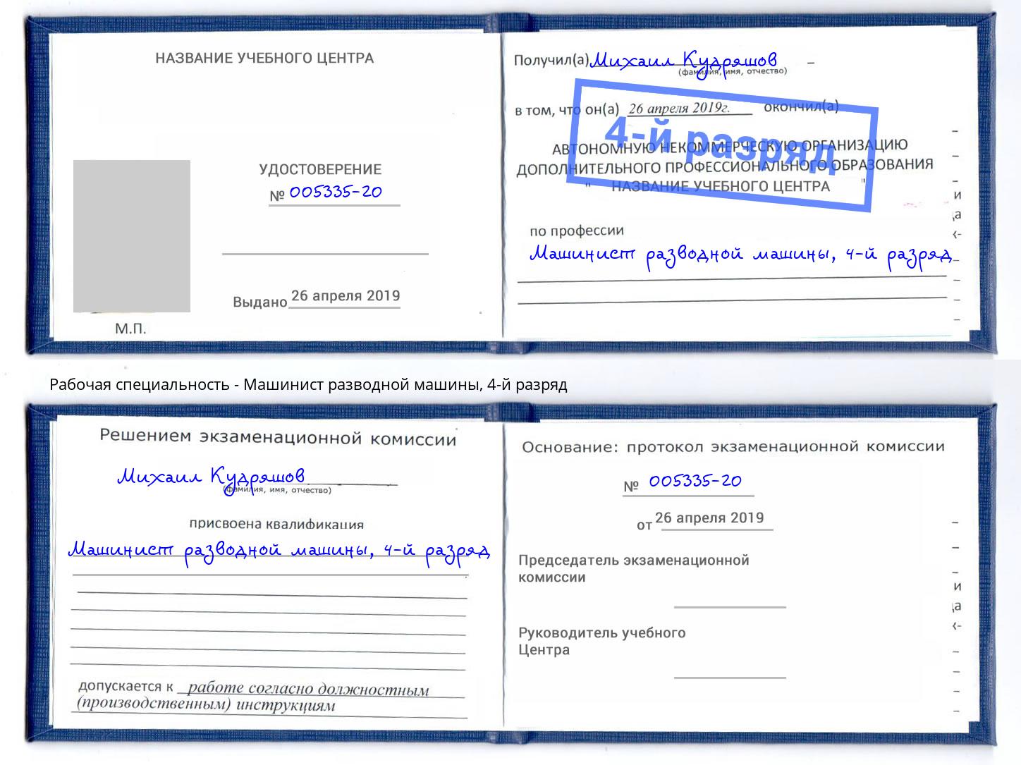 корочка 4-й разряд Машинист разводной машины Кулебаки