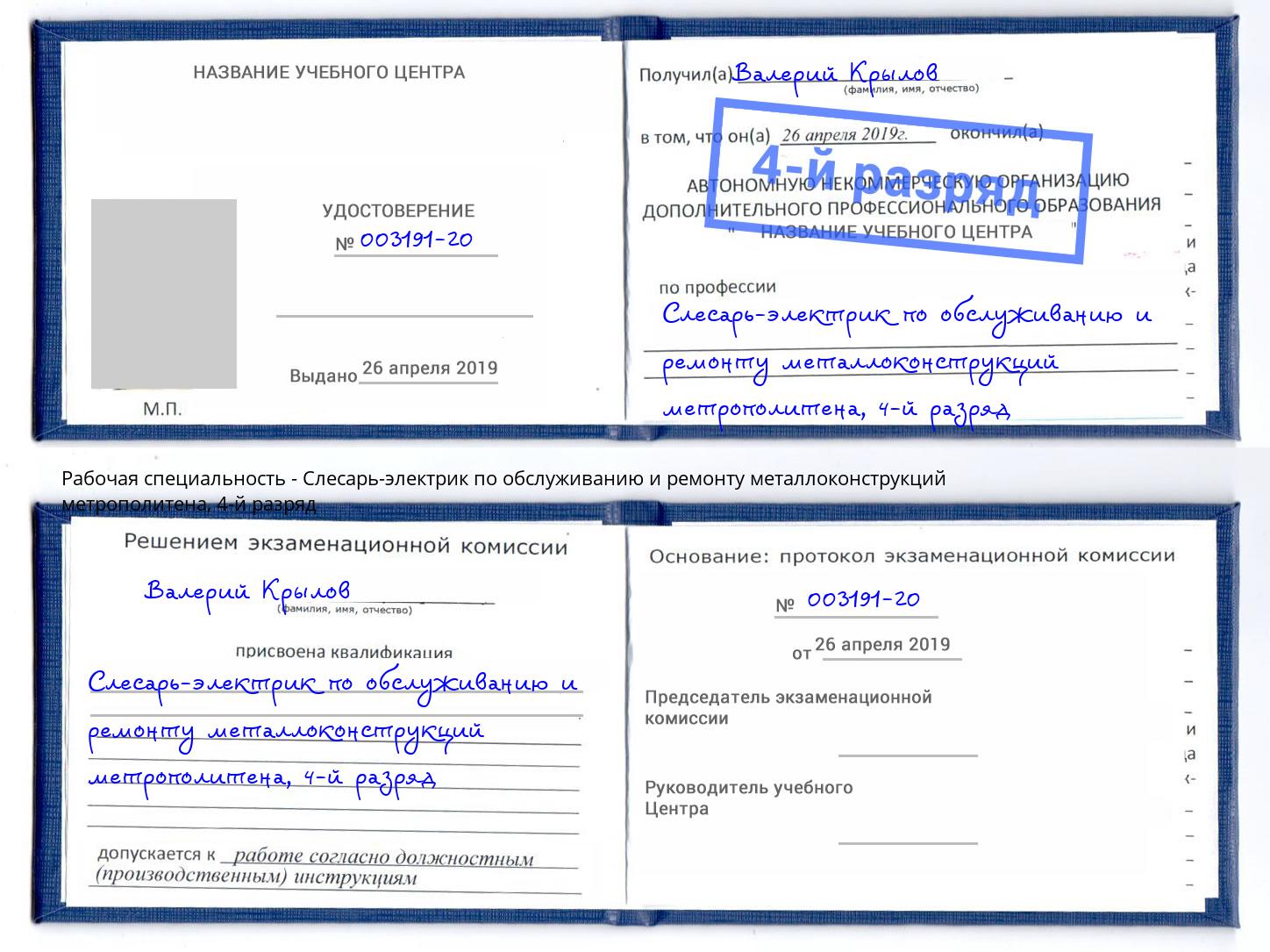 корочка 4-й разряд Слесарь-электрик по обслуживанию и ремонту металлоконструкций метрополитена Кулебаки