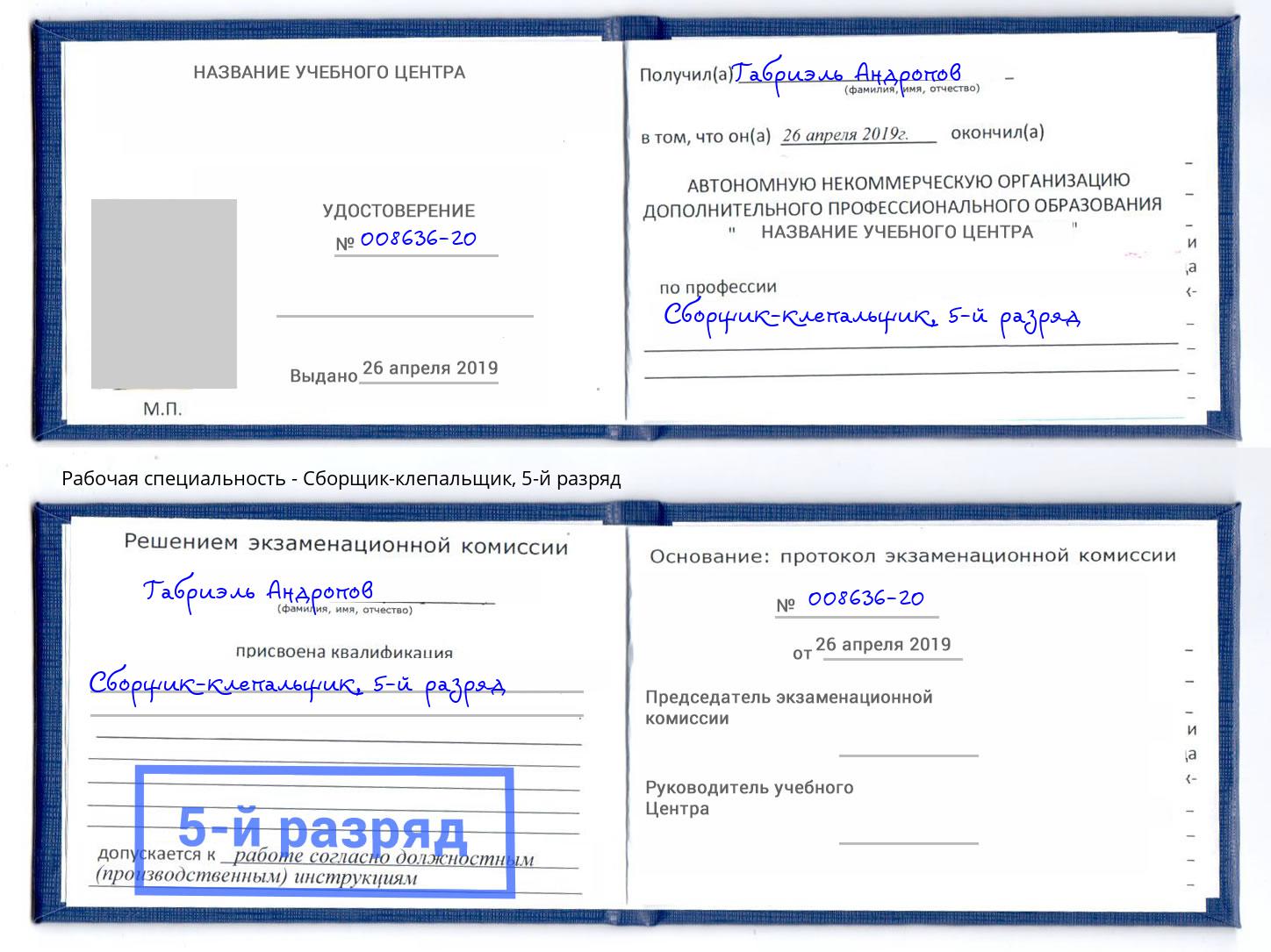 корочка 5-й разряд Сборщик-клепальщик Кулебаки