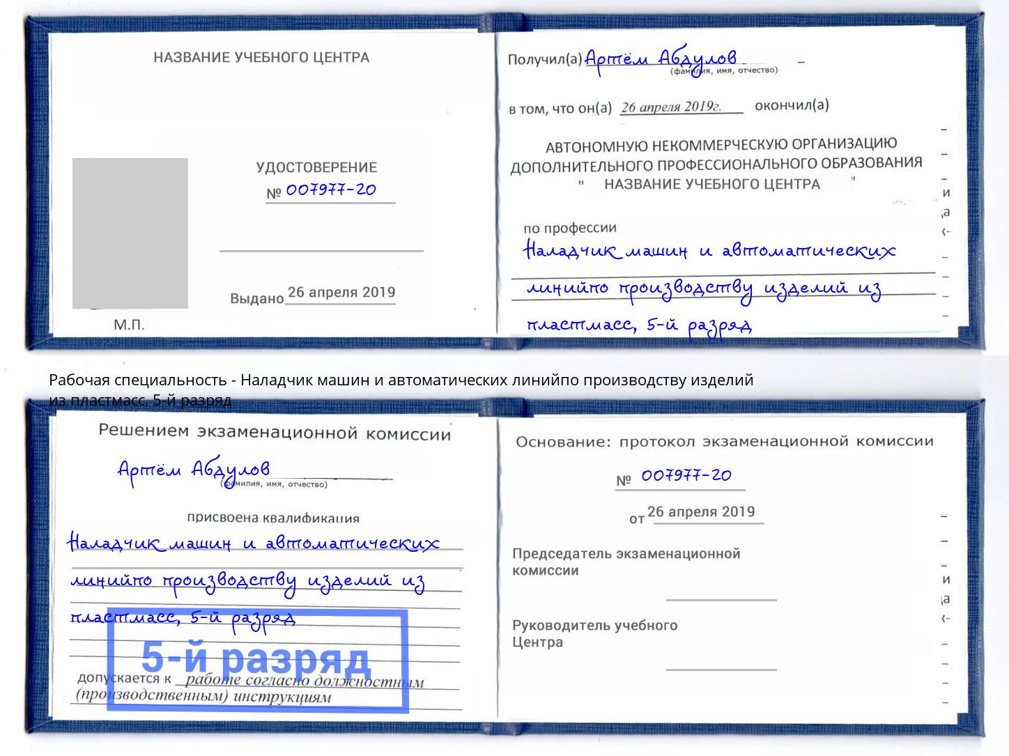 корочка 5-й разряд Наладчик машин и автоматических линийпо производству изделий из пластмасс Кулебаки