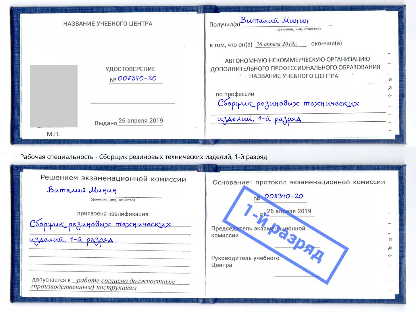 корочка 1-й разряд Сборщик резиновых технических изделий Кулебаки