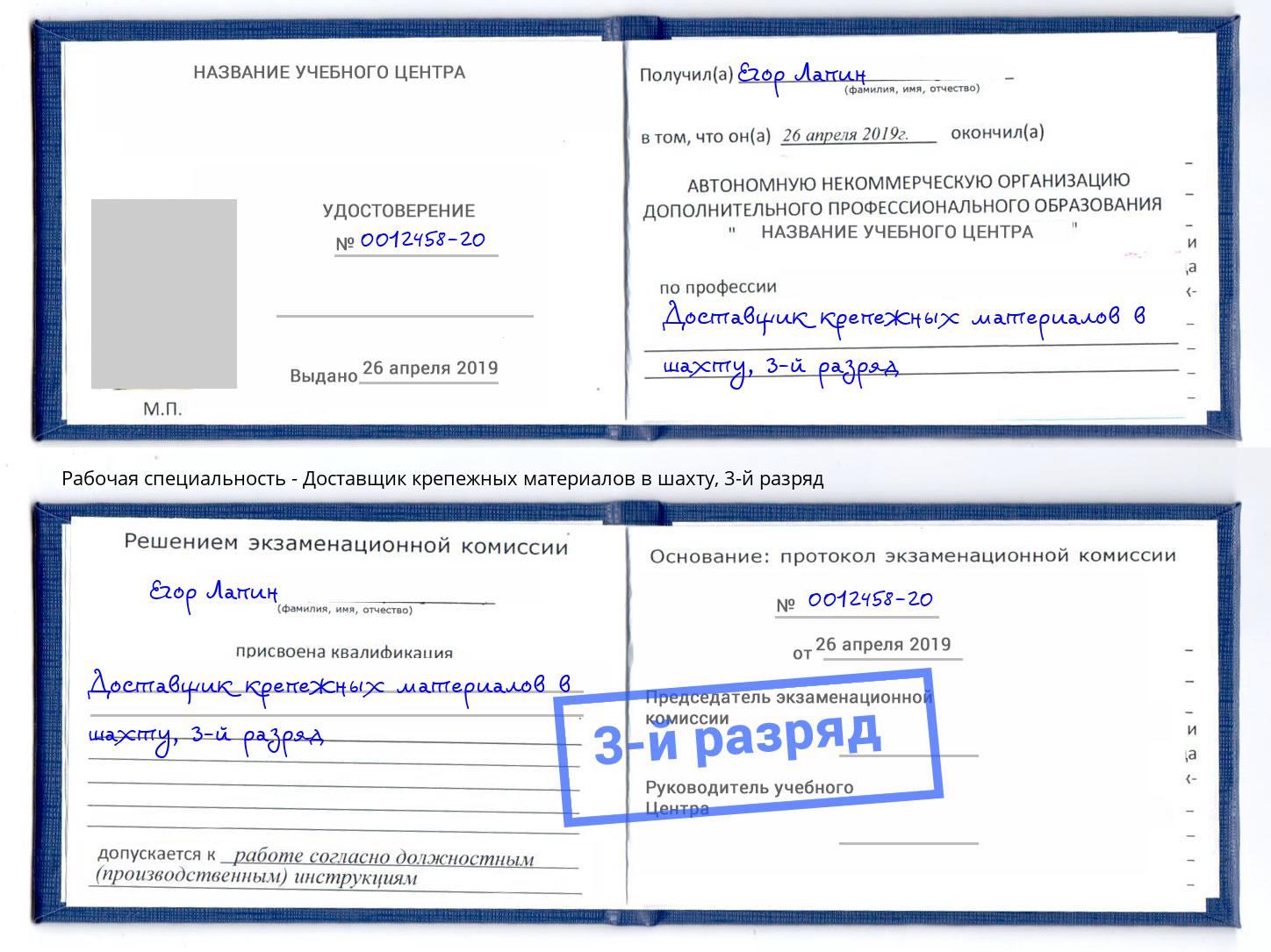 корочка 3-й разряд Доставщик крепежных материалов в шахту Кулебаки