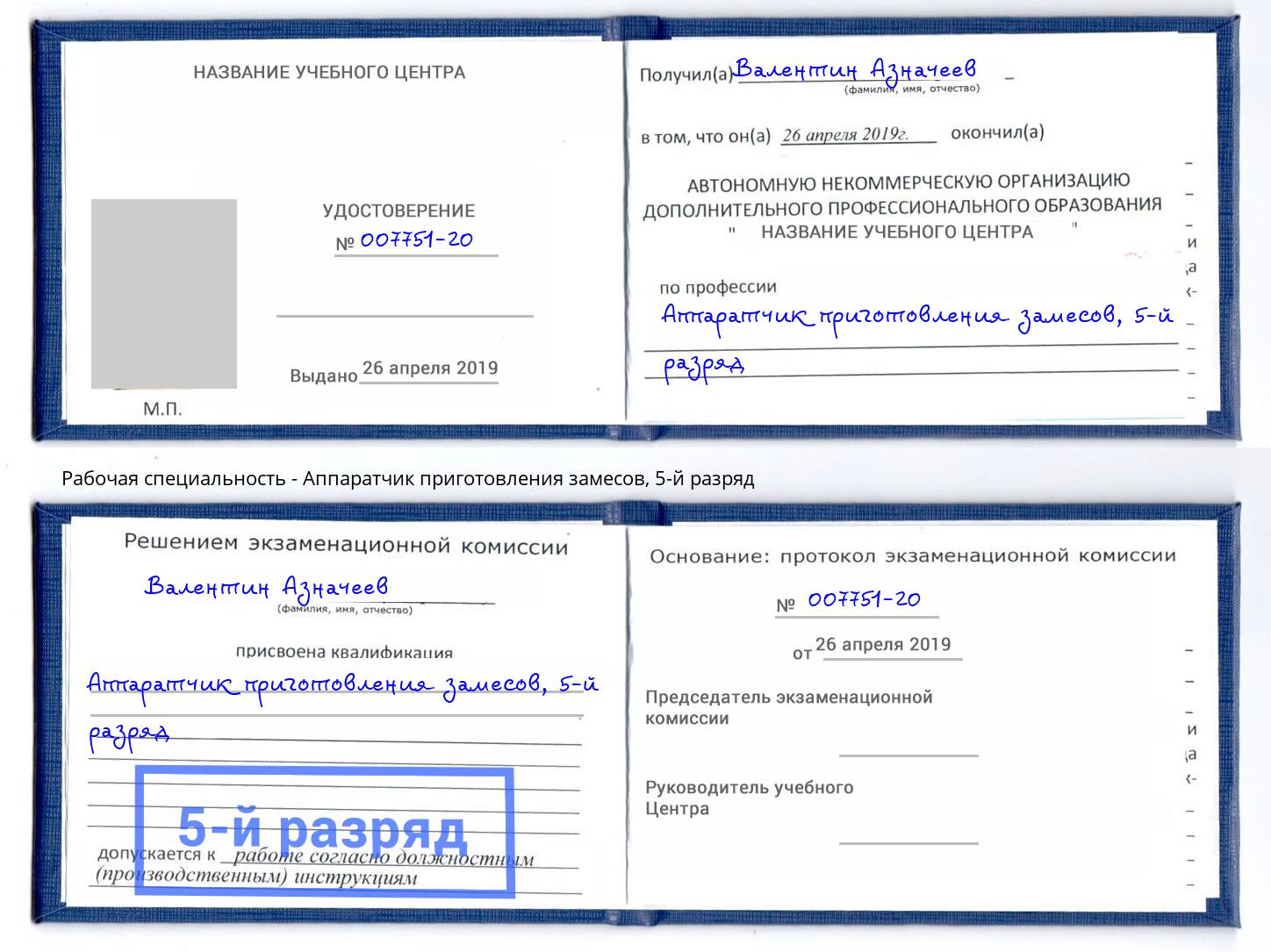 корочка 5-й разряд Аппаратчик приготовления замесов Кулебаки