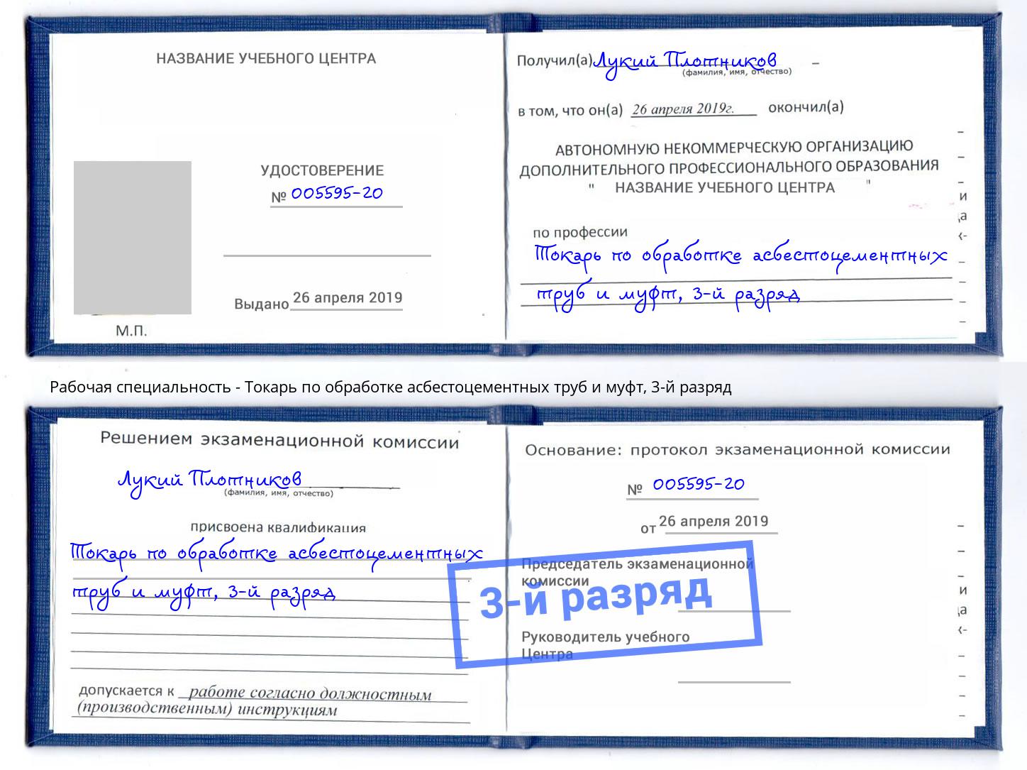 корочка 3-й разряд Токарь по обработке асбестоцементных труб и муфт Кулебаки