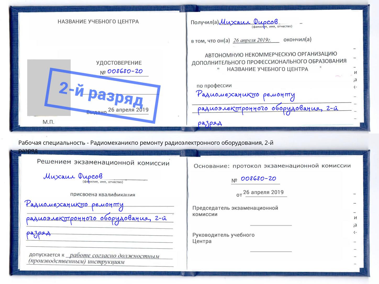 корочка 2-й разряд Радиомеханикпо ремонту радиоэлектронного оборудования Кулебаки