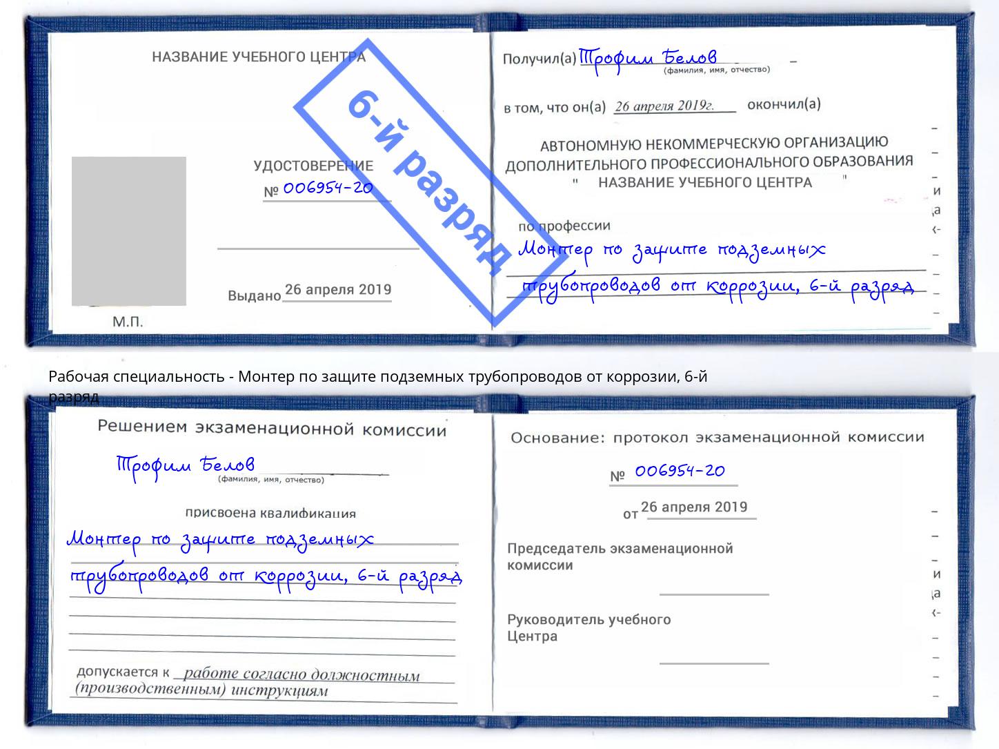 корочка 6-й разряд Монтер по защите подземных трубопроводов от коррозии Кулебаки