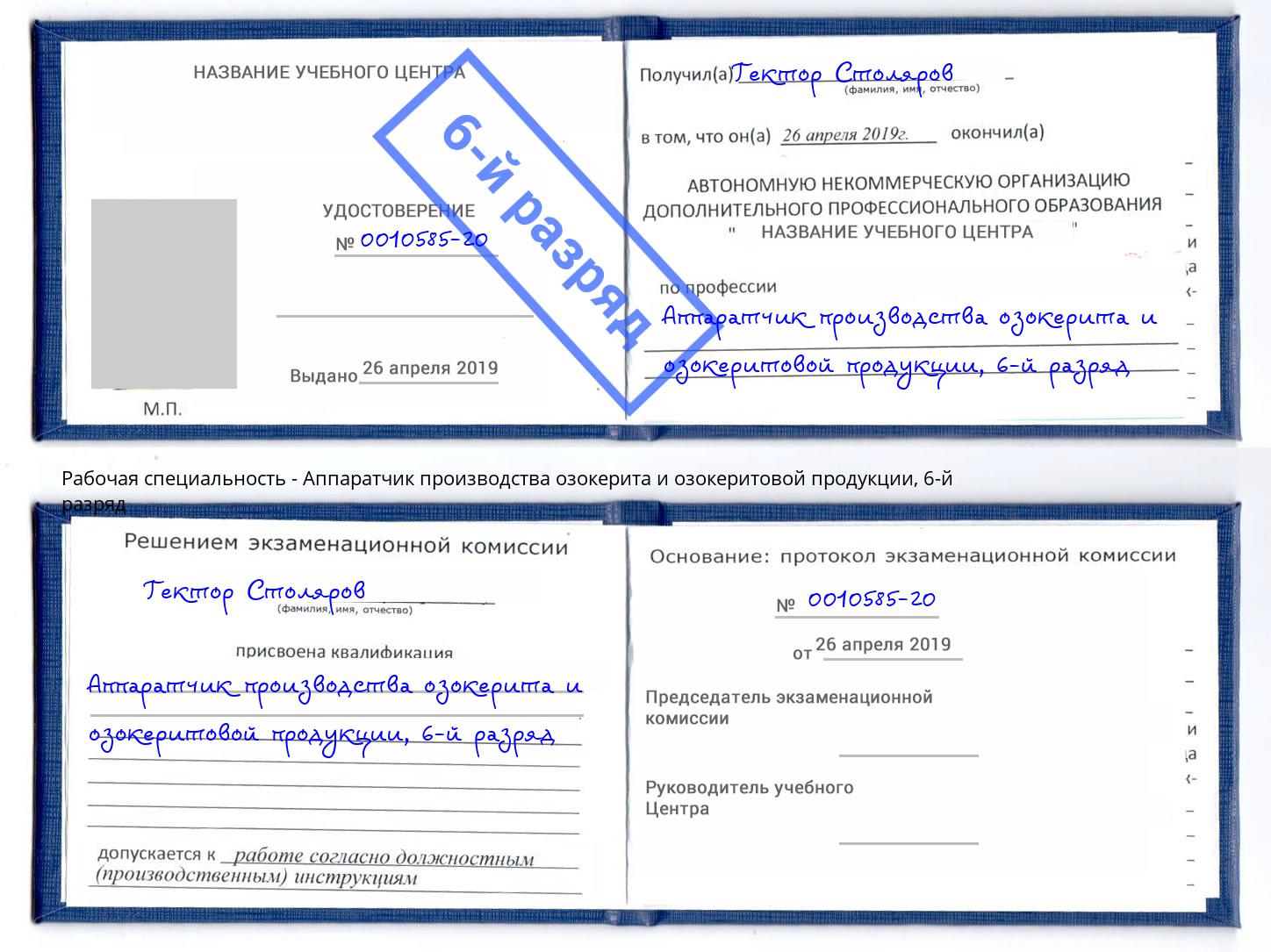 корочка 6-й разряд Аппаратчик производства озокерита и озокеритовой продукции Кулебаки