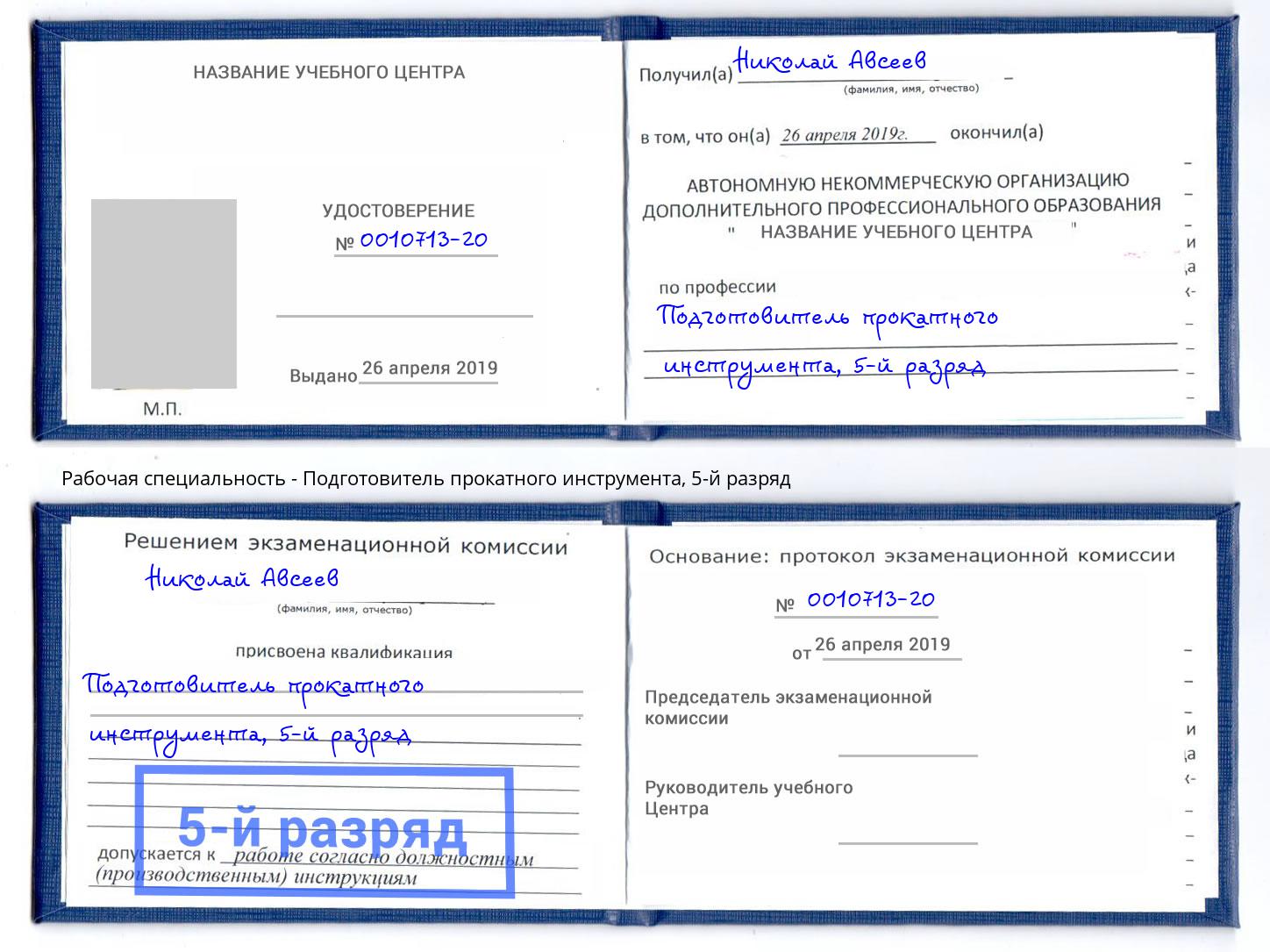 корочка 5-й разряд Подготовитель прокатного инструмента Кулебаки