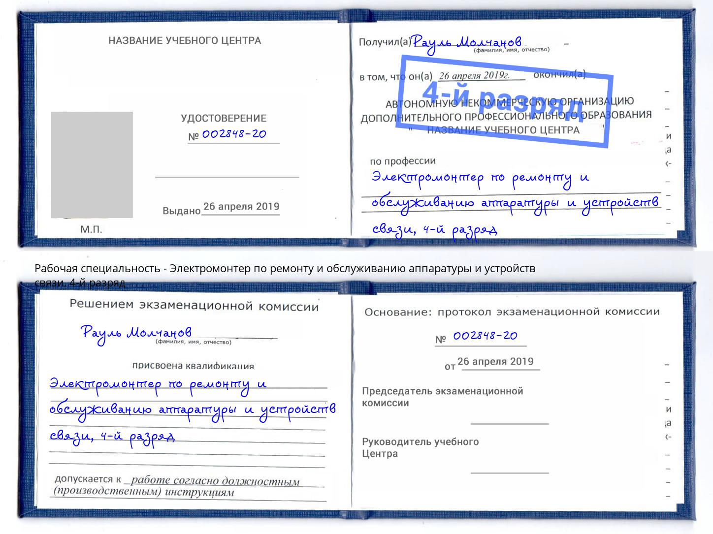 корочка 4-й разряд Электромонтер по ремонту и обслуживанию аппаратуры и устройств связи Кулебаки