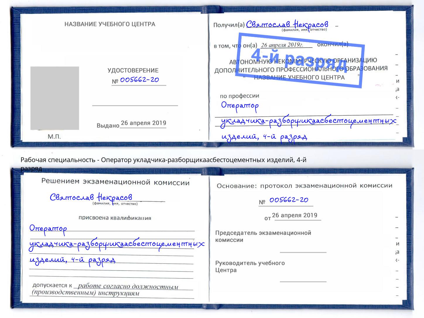 корочка 4-й разряд Оператор укладчика-разборщикаасбестоцементных изделий Кулебаки