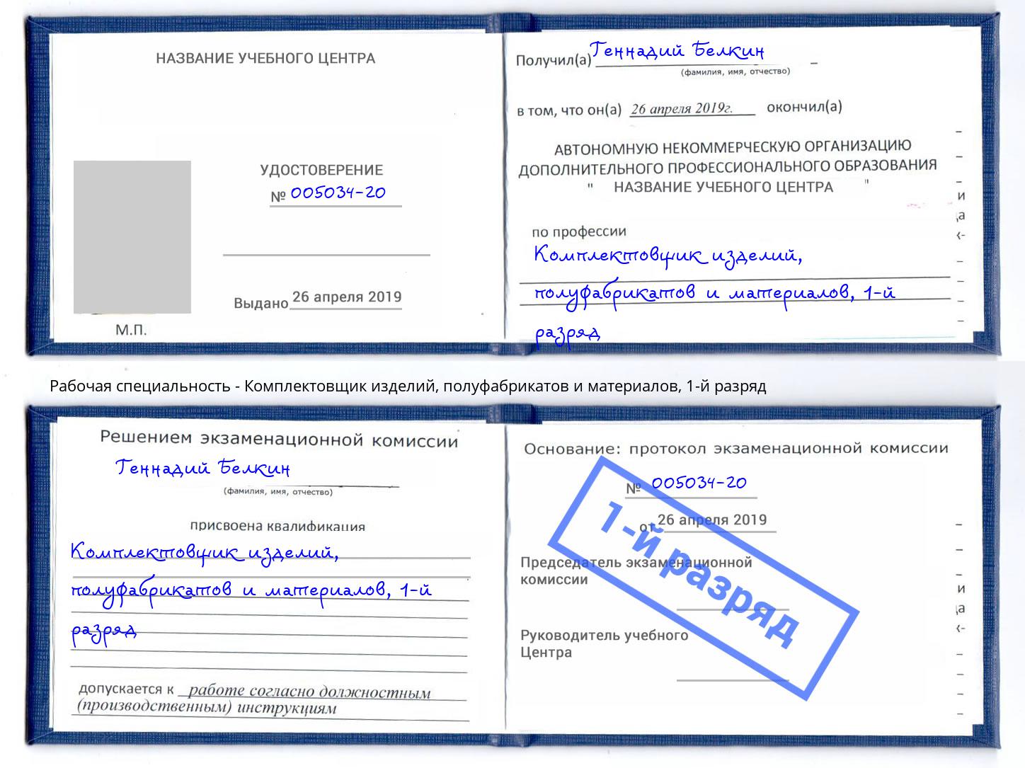 корочка 1-й разряд Комплектовщик изделий, полуфабрикатов и материалов Кулебаки