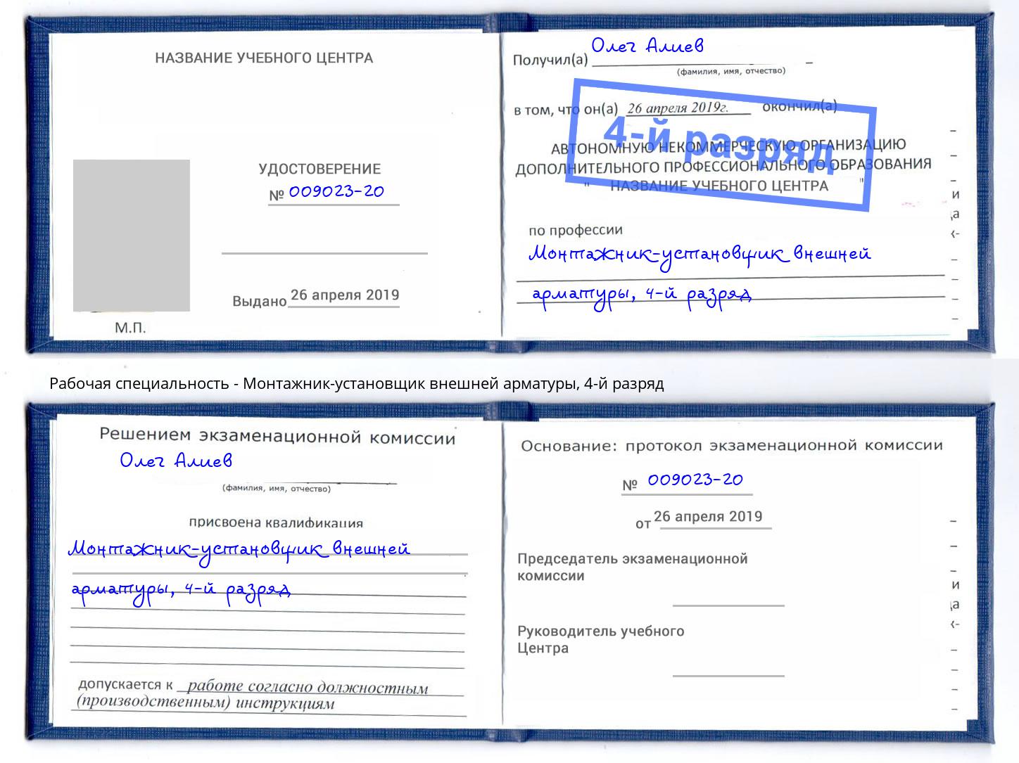 корочка 4-й разряд Монтажник-установщик внешней арматуры Кулебаки