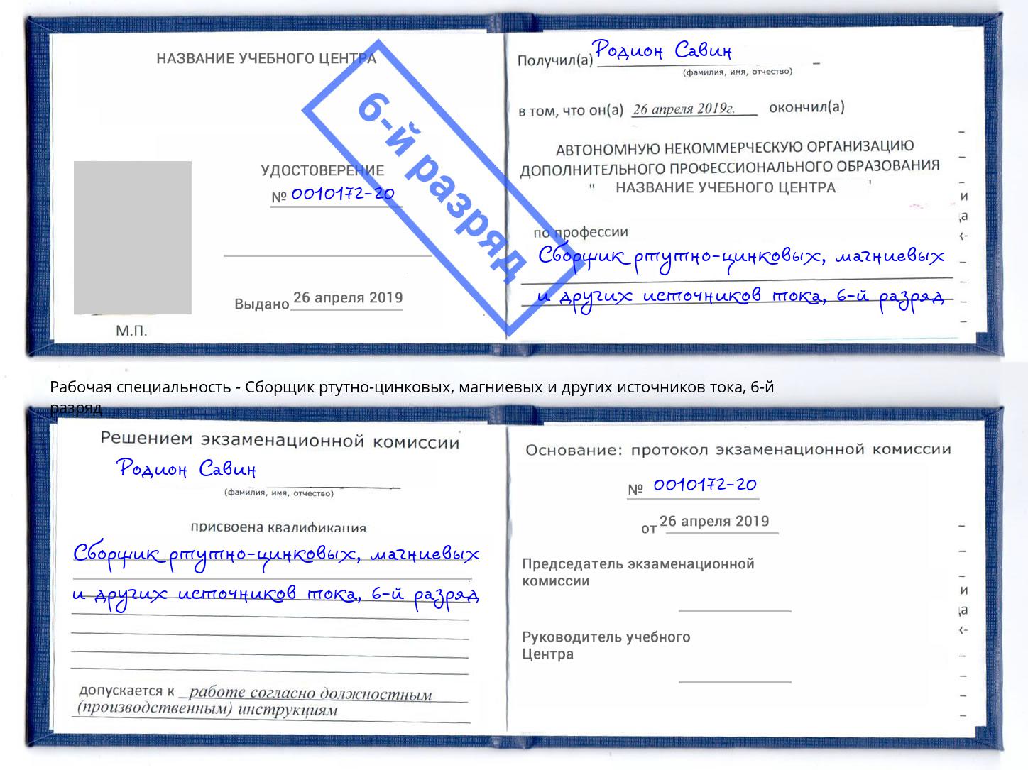 корочка 6-й разряд Сборщик ртутно-цинковых, магниевых и других источников тока Кулебаки