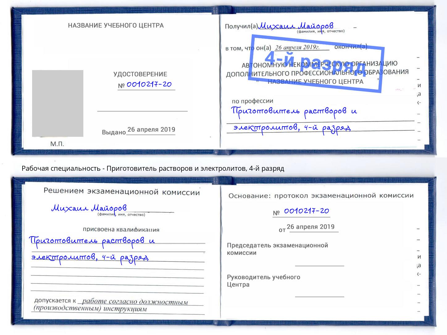 корочка 4-й разряд Приготовитель растворов и электролитов Кулебаки