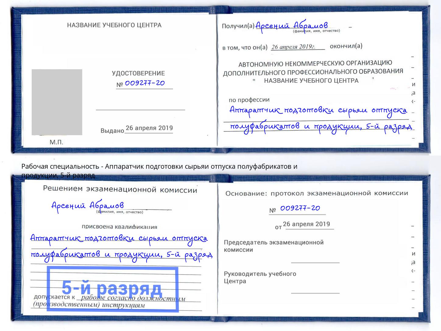 корочка 5-й разряд Аппаратчик подготовки сырьяи отпуска полуфабрикатов и продукции Кулебаки