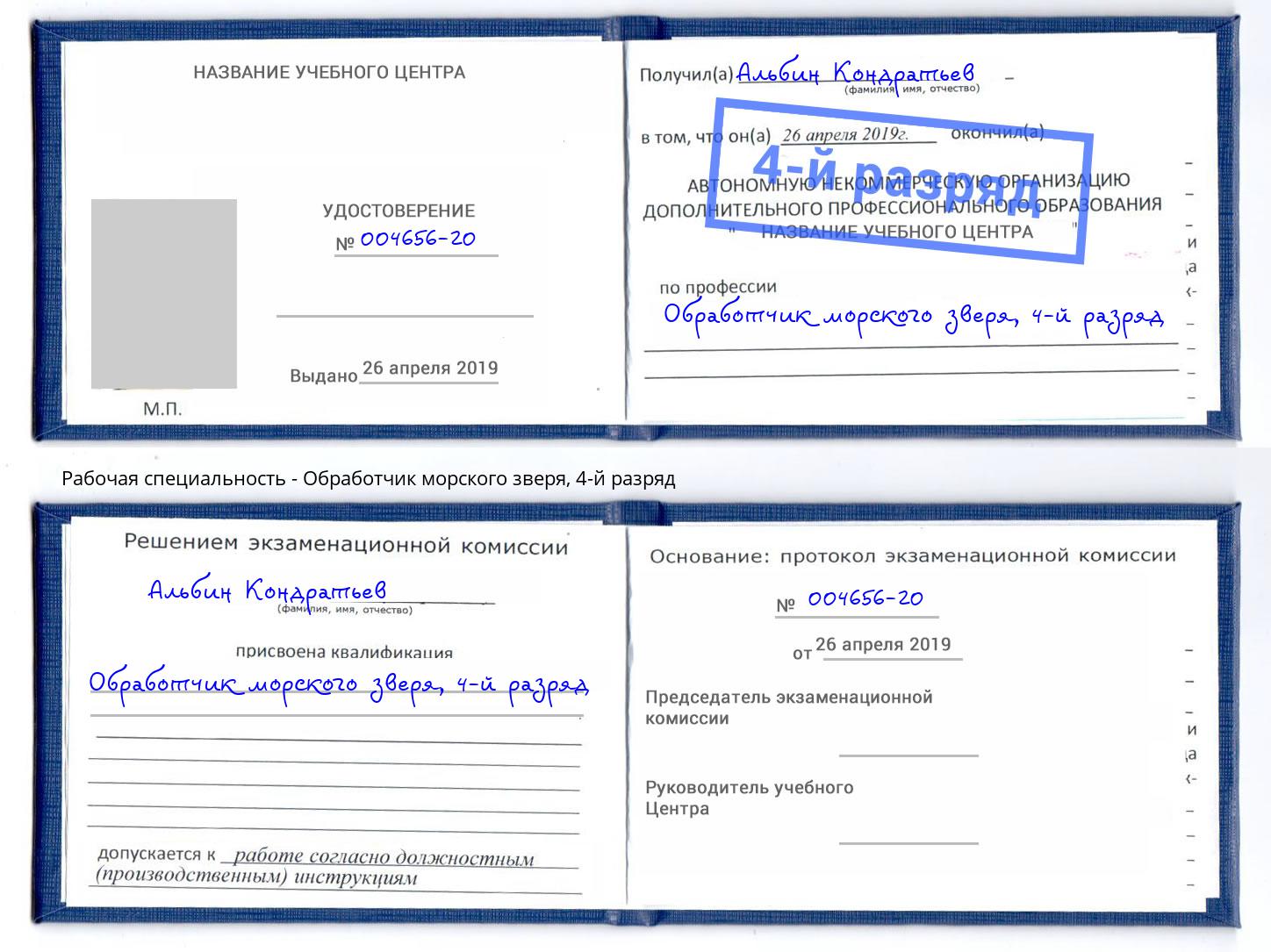 корочка 4-й разряд Обработчик морского зверя Кулебаки