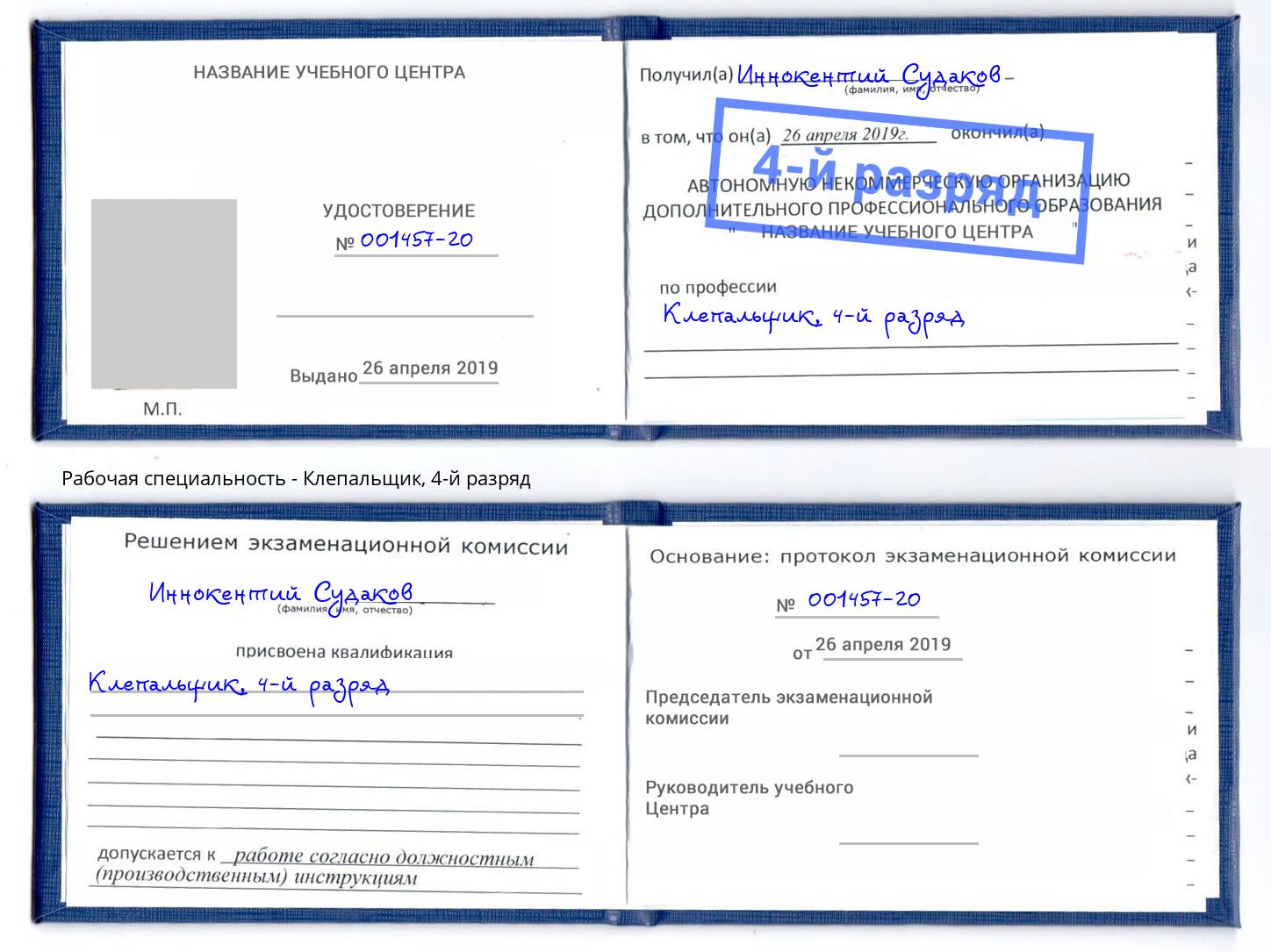 корочка 4-й разряд Клепальщик Кулебаки