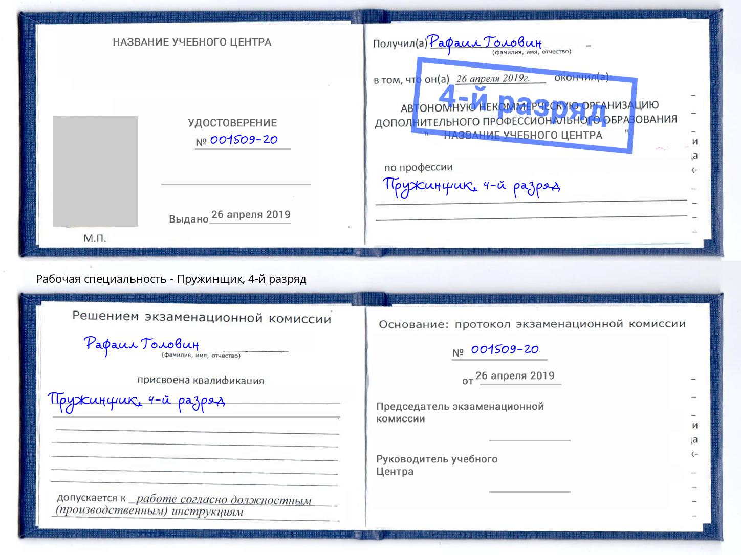 корочка 4-й разряд Пружинщик Кулебаки