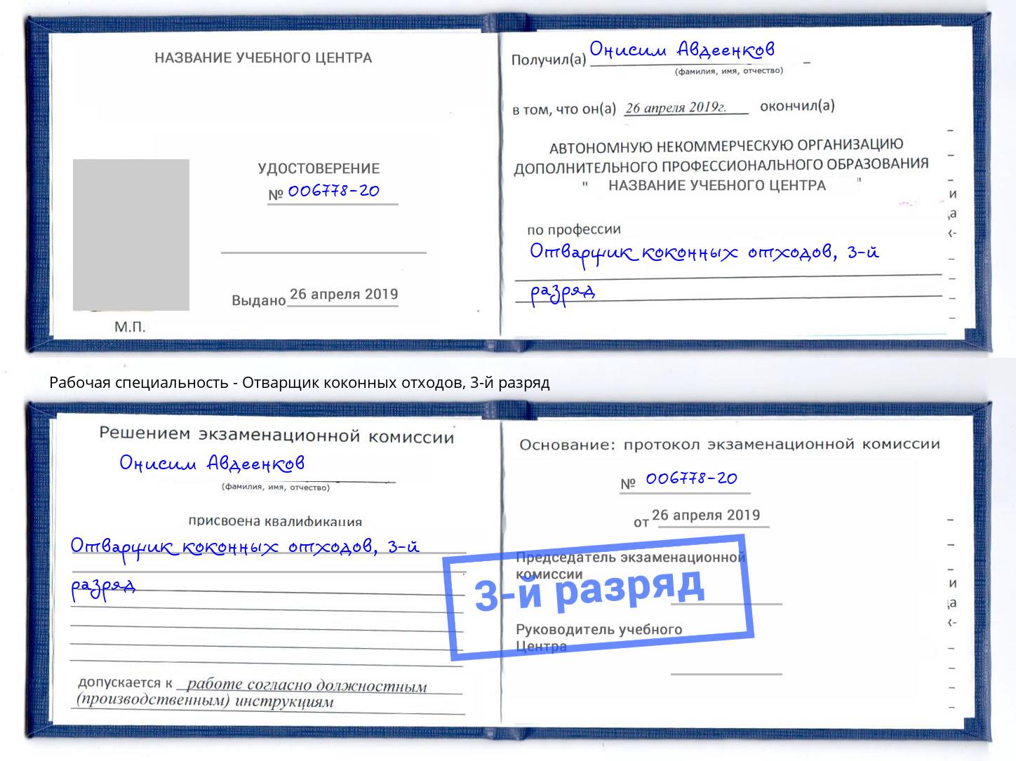 корочка 3-й разряд Отварщик коконных отходов Кулебаки