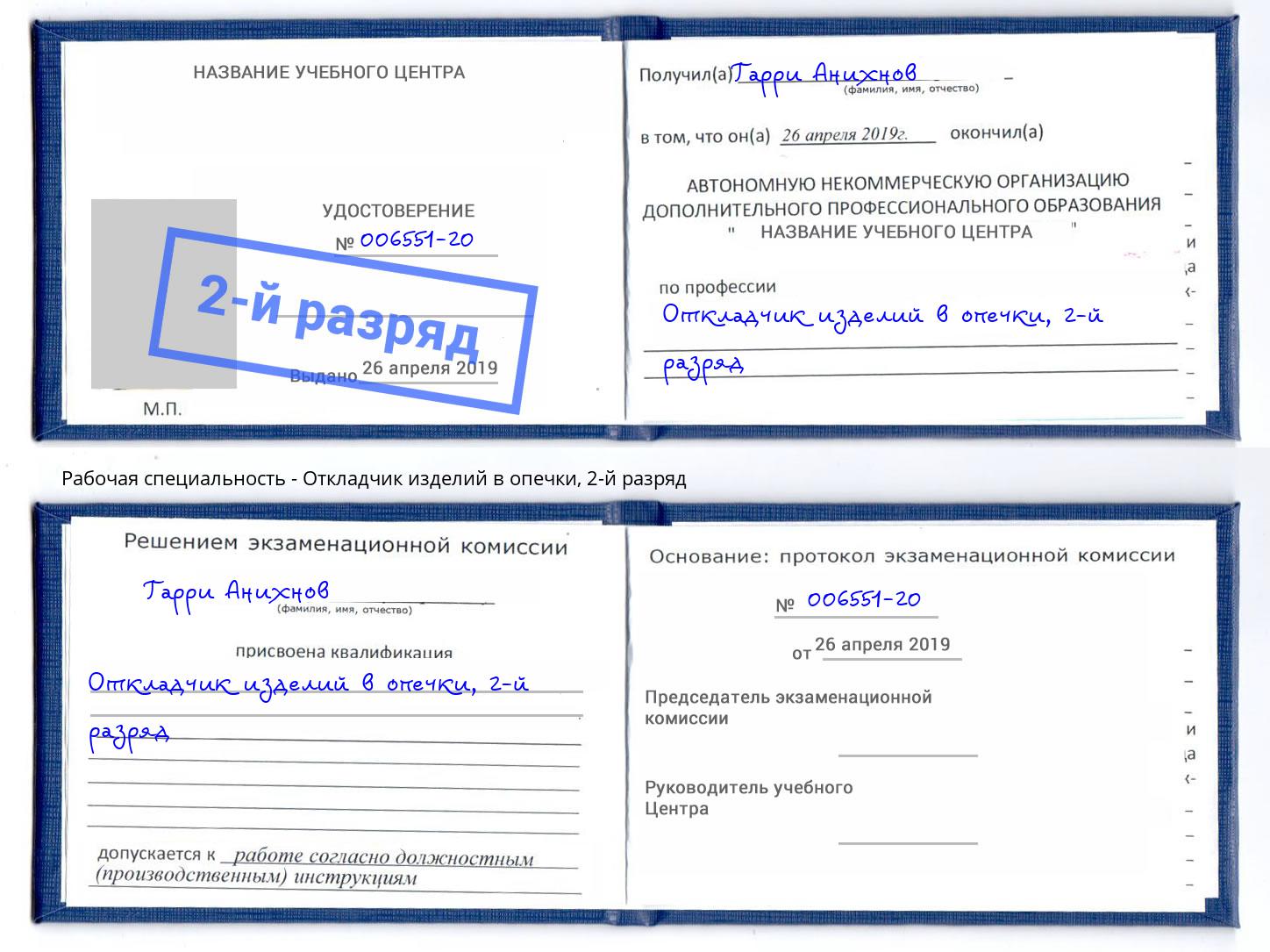 корочка 2-й разряд Откладчик изделий в опечки Кулебаки