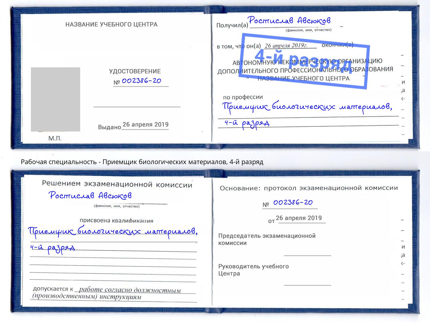 корочка 4-й разряд Приемщик биологических материалов Кулебаки