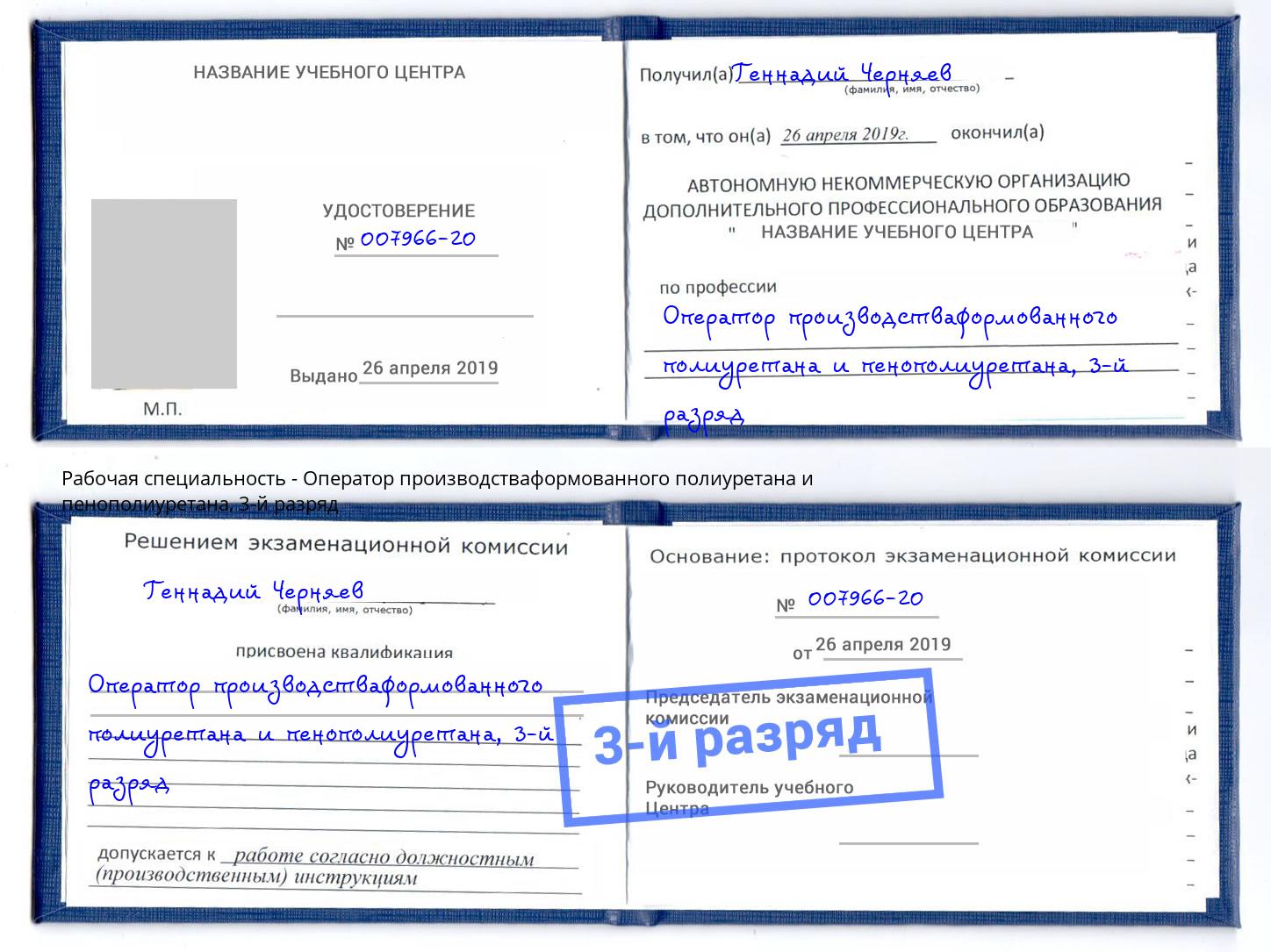 корочка 3-й разряд Оператор производстваформованного полиуретана и пенополиуретана Кулебаки