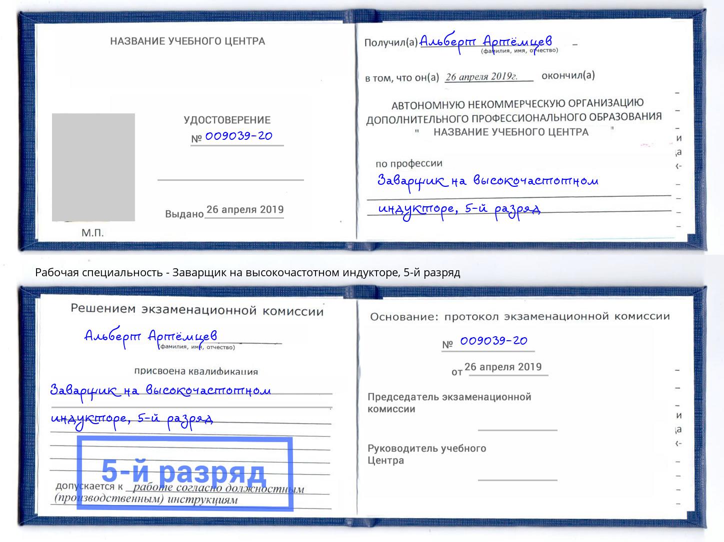 корочка 5-й разряд Заварщик на высокочастотном индукторе Кулебаки