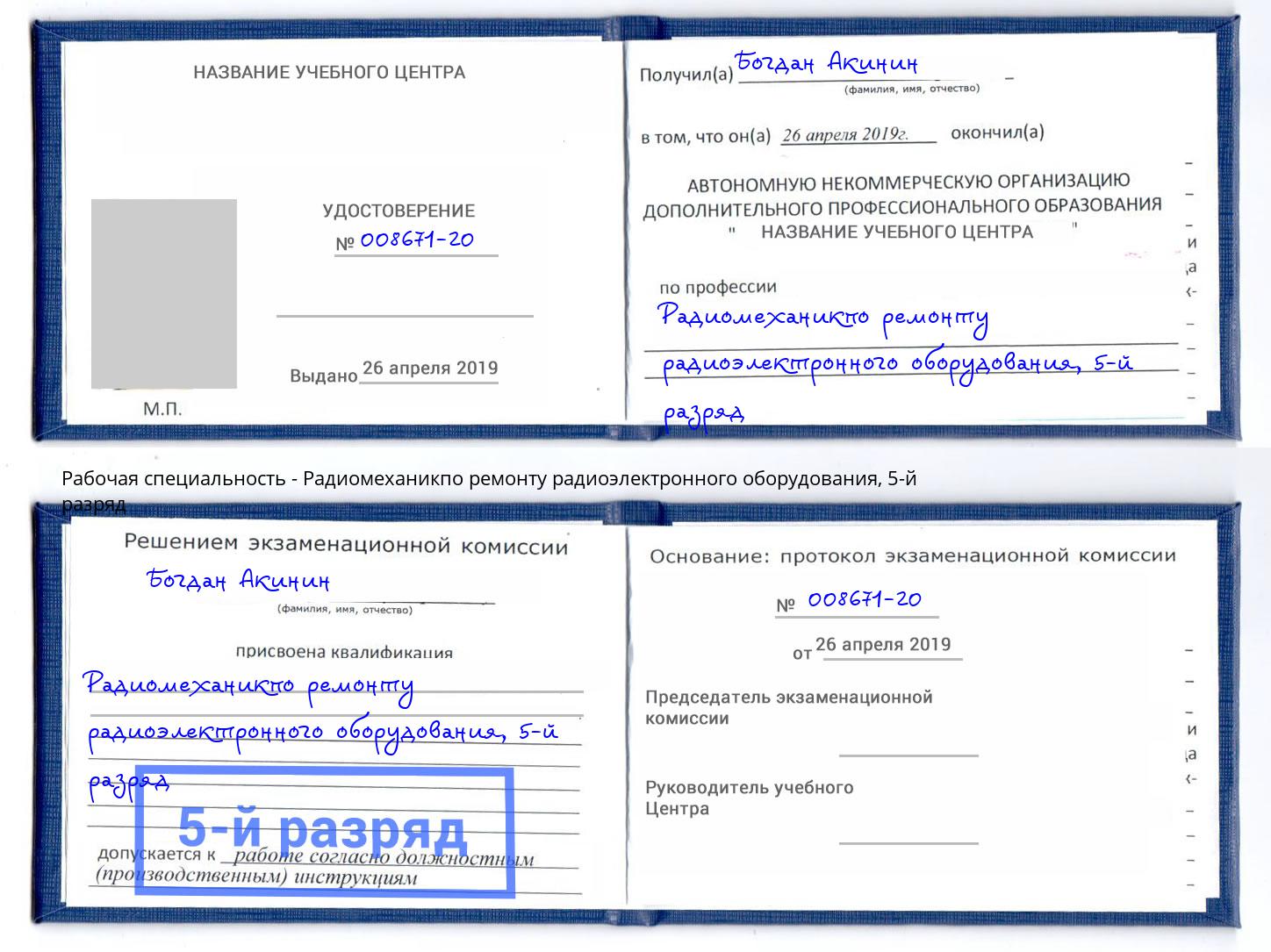 корочка 5-й разряд Радиомеханикпо ремонту радиоэлектронного оборудования Кулебаки