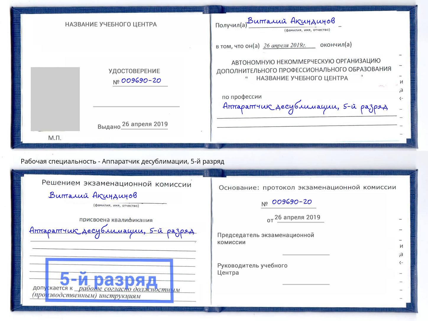 корочка 5-й разряд Аппаратчик десублимации Кулебаки