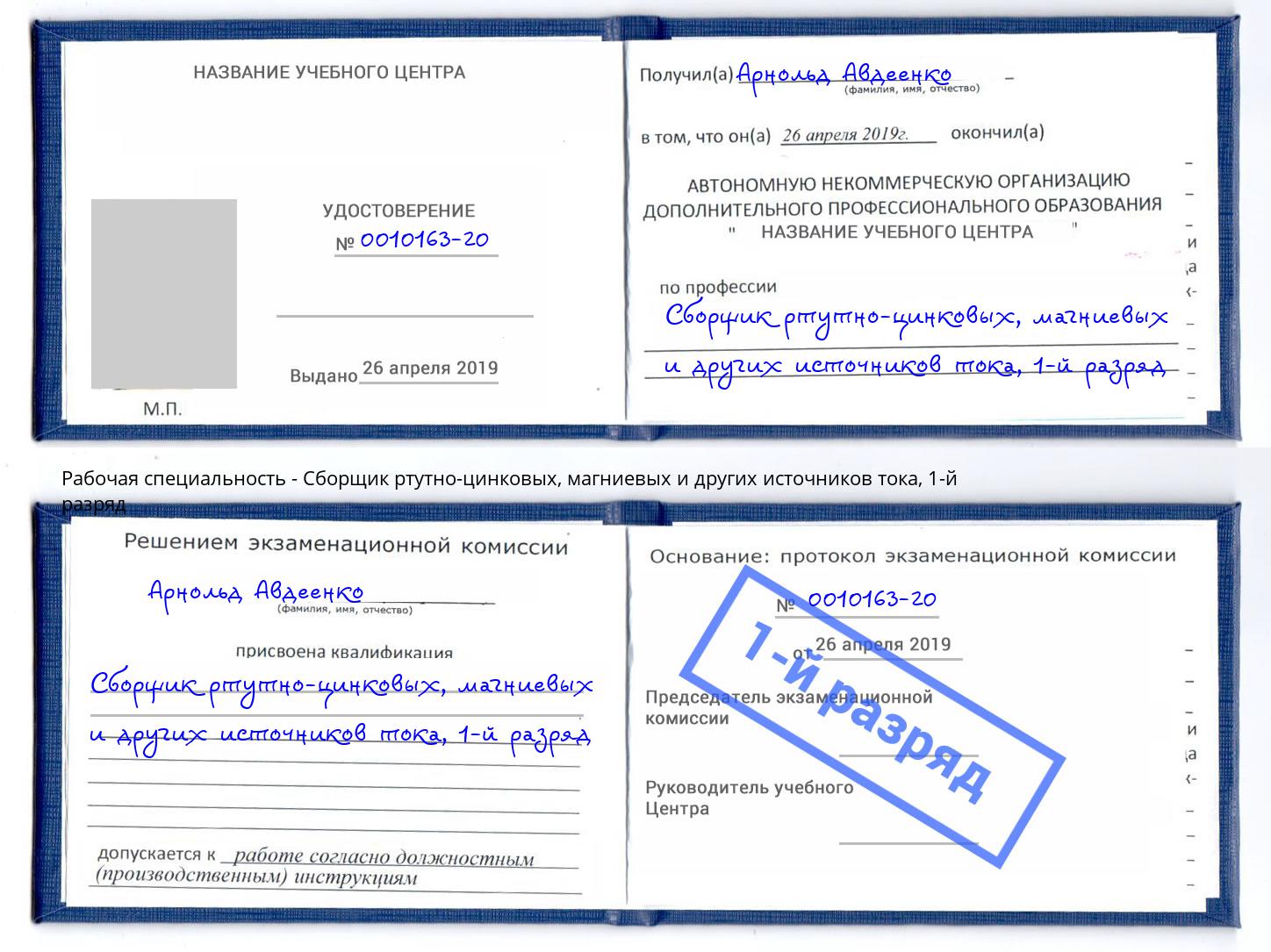 корочка 1-й разряд Сборщик ртутно-цинковых, магниевых и других источников тока Кулебаки