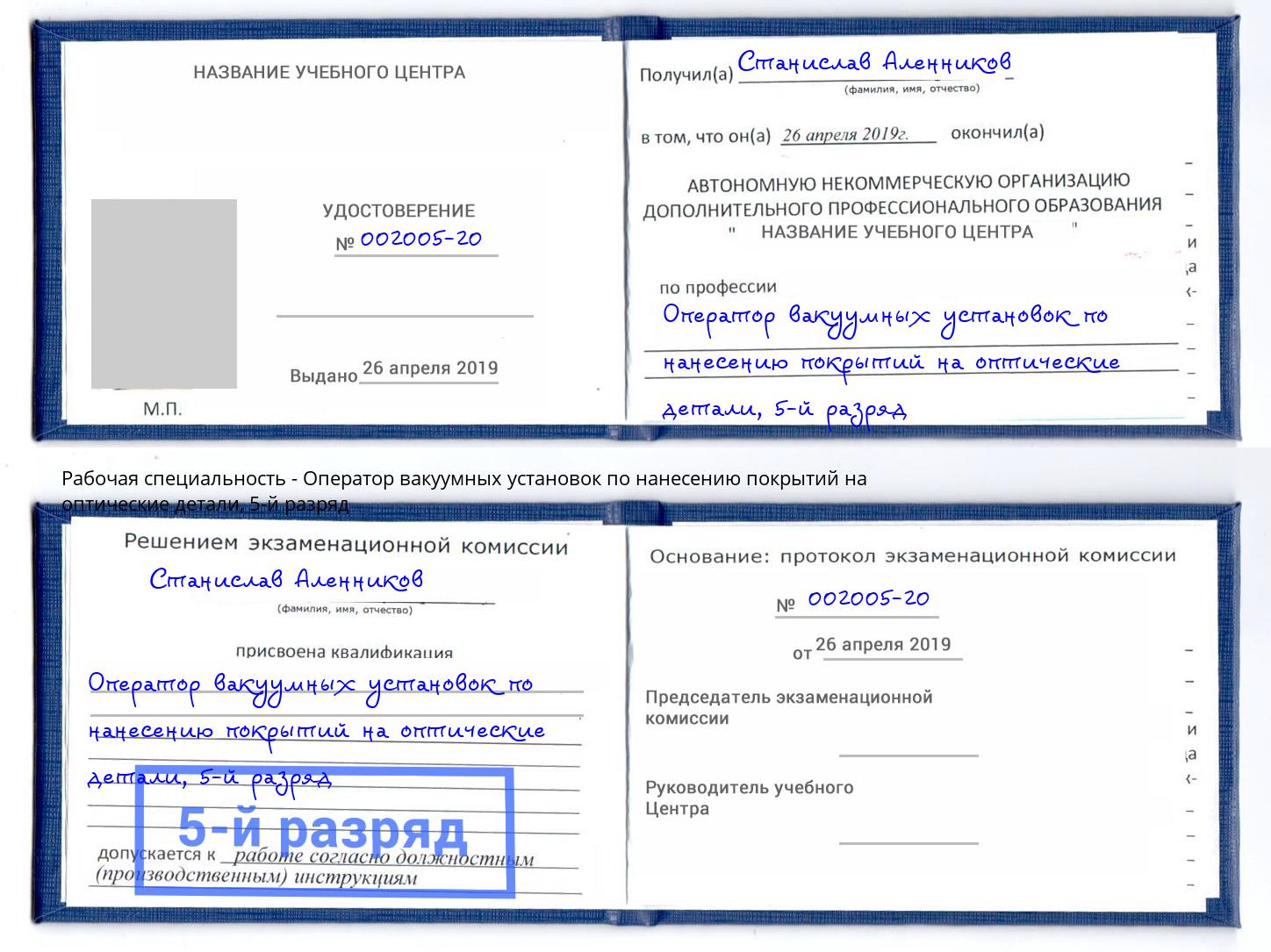 корочка 5-й разряд Оператор вакуумных установок по нанесению покрытий на оптические детали Кулебаки