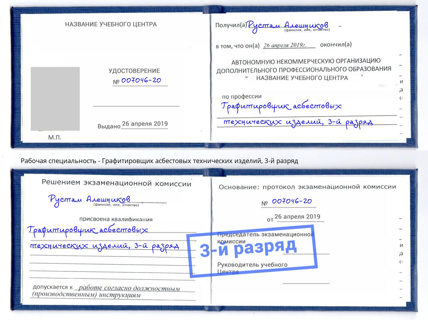 корочка 3-й разряд Графитировщик асбестовых технических изделий Кулебаки